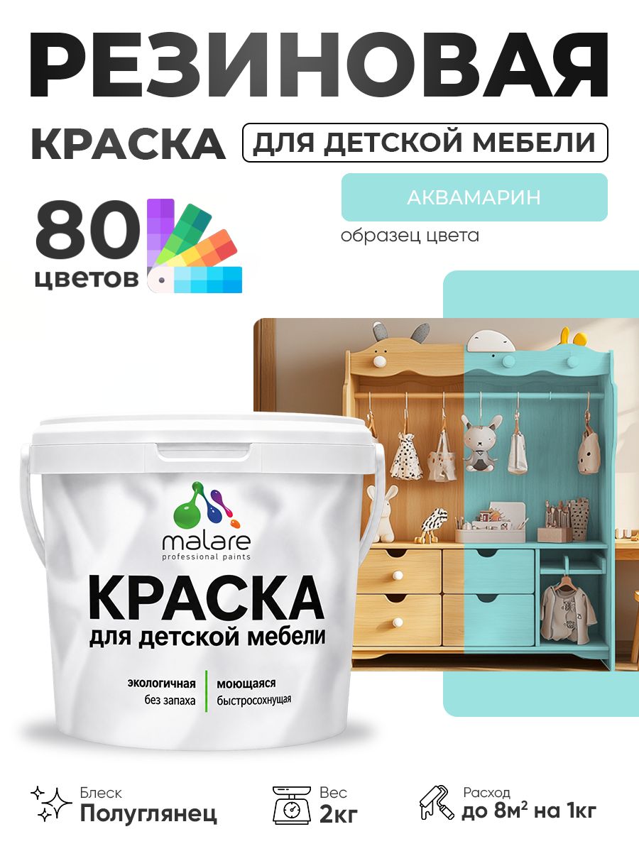 Резиновая краска Malare для детской мебели, мебели из дерева, моющаяся, быстросохнущая без запаха полуглянцевая, аквамарин, 2 кг.