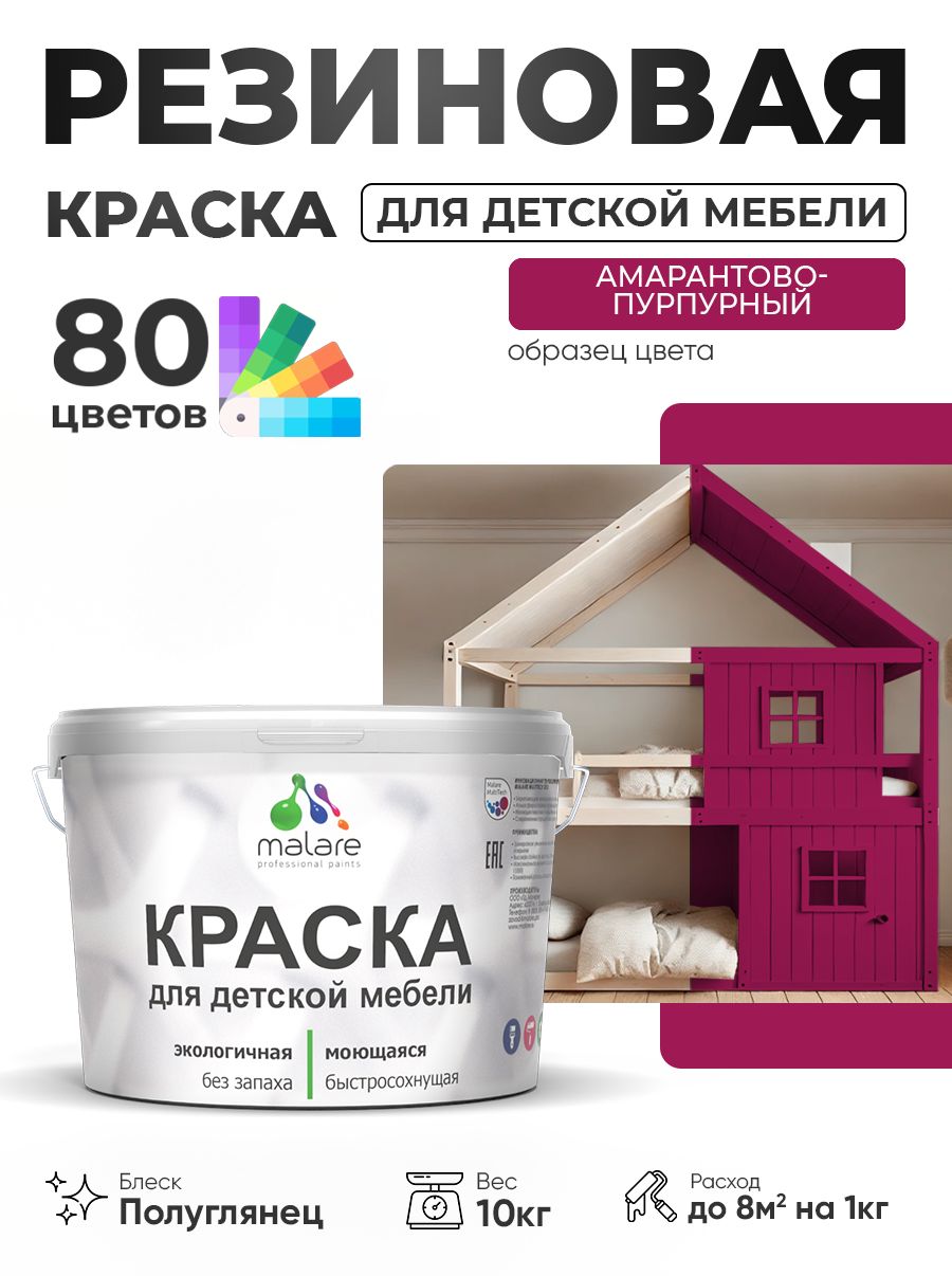 Резиновая краска Malare для детской мебели, мебели из дерева, моющаяся, быстросохнущая без запаха полуглянцевая, амарантово-пурпурный, 10 кг