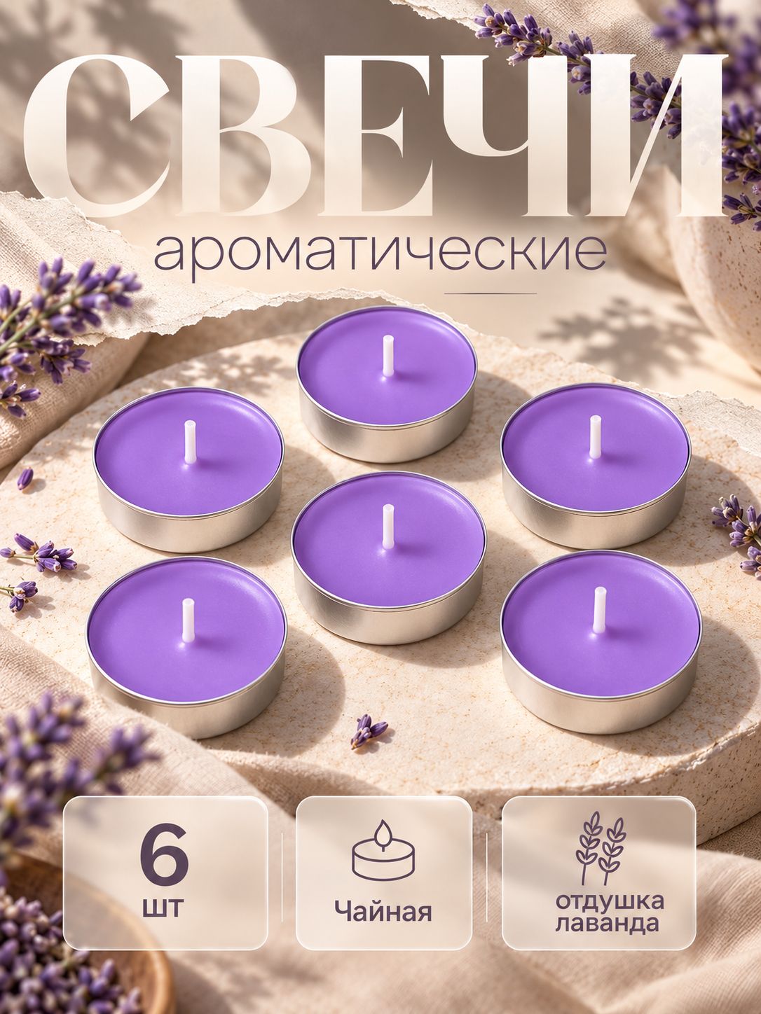 Свечи чайные ароматические набор 6 шт, лаванда