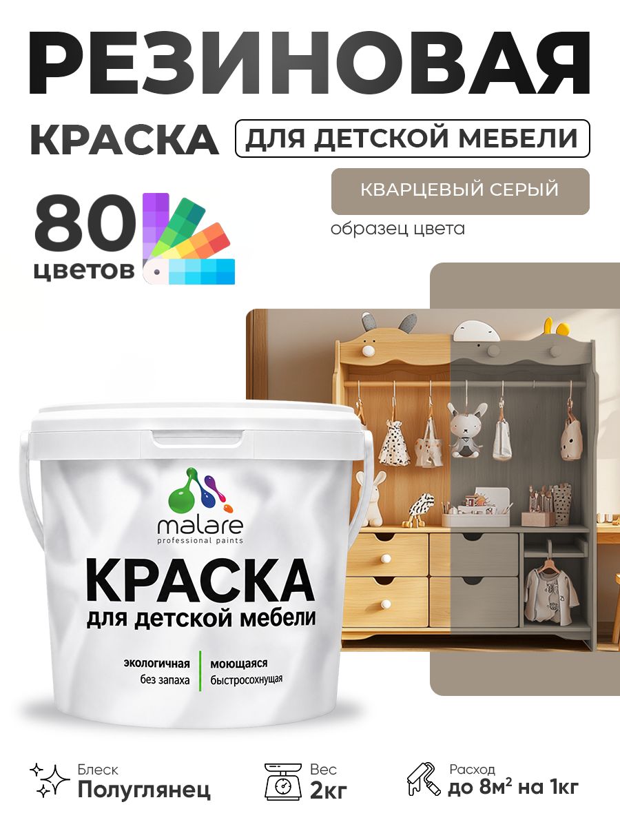 Резиновая краска Malare для детской мебели, мебели из дерева, моющаяся, быстросохнущая без запаха полуглянцевая, кварцевый серый, 2 кг.