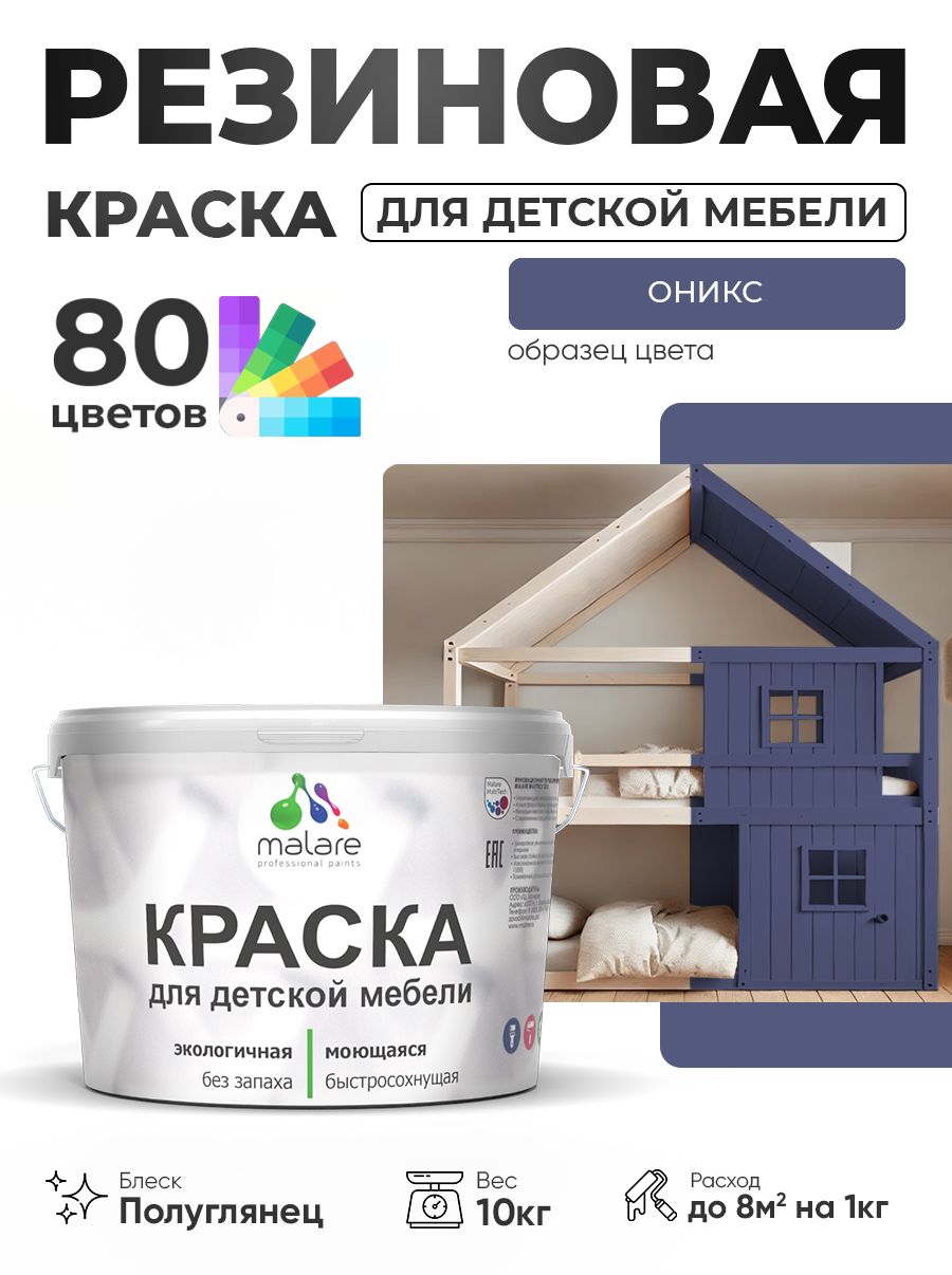 Резиновая краска Malare для детской мебели, мебели из дерева, моющаяся, быстросохнущая без запаха полуглянцевая, оникс, 10 кг