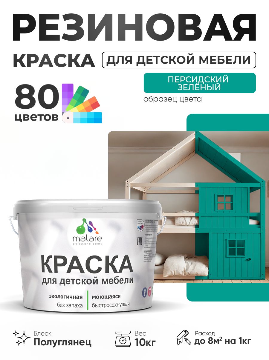 Резиновая краска Malare для детской мебели, мебели из дерева, моющаяся, быстросохнущая без запаха полуглянцевая, персидский зеленый, 10 кг