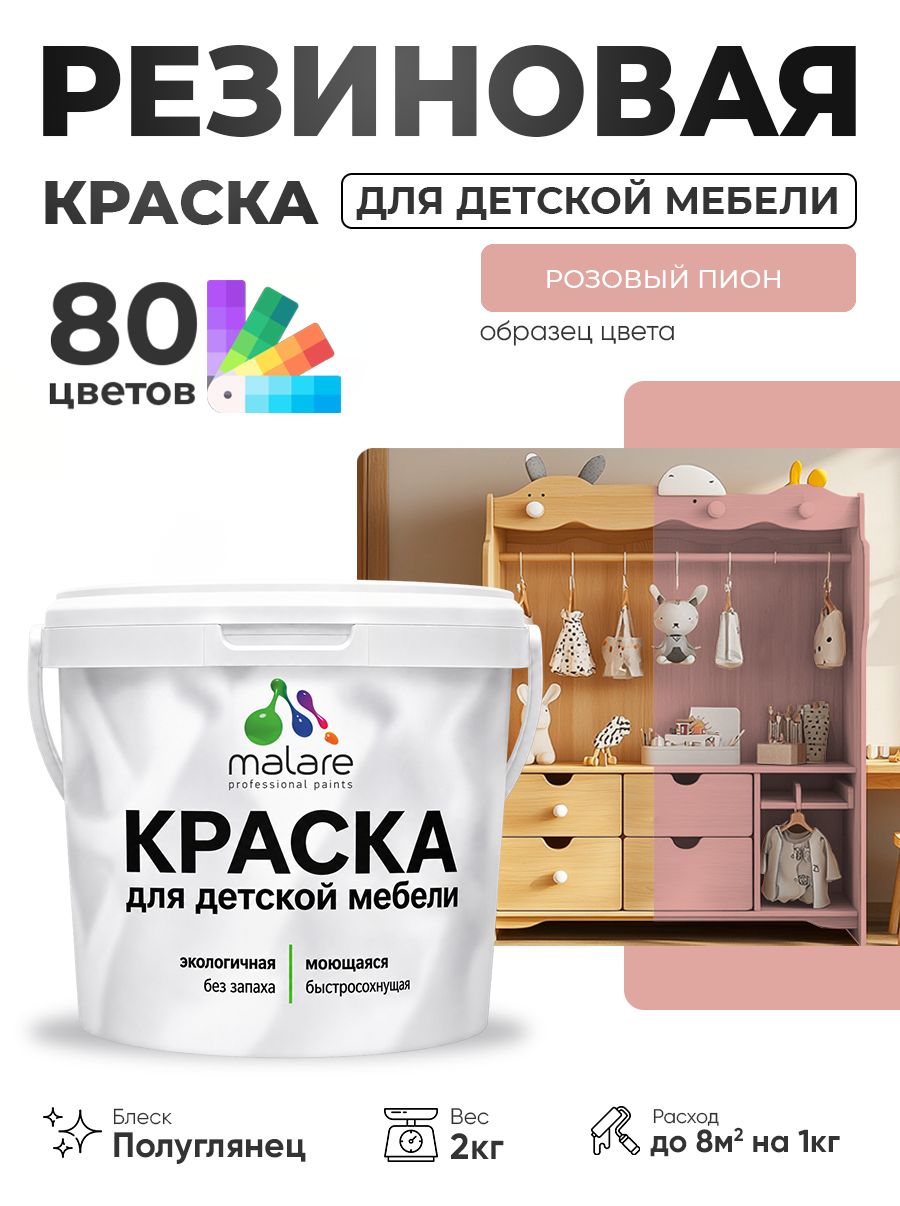 Резиновая краска Malare для детской мебели, мебели из дерева, моющаяся, быстросохнущая без запаха полуглянцевая, розовый пион, 2 кг.