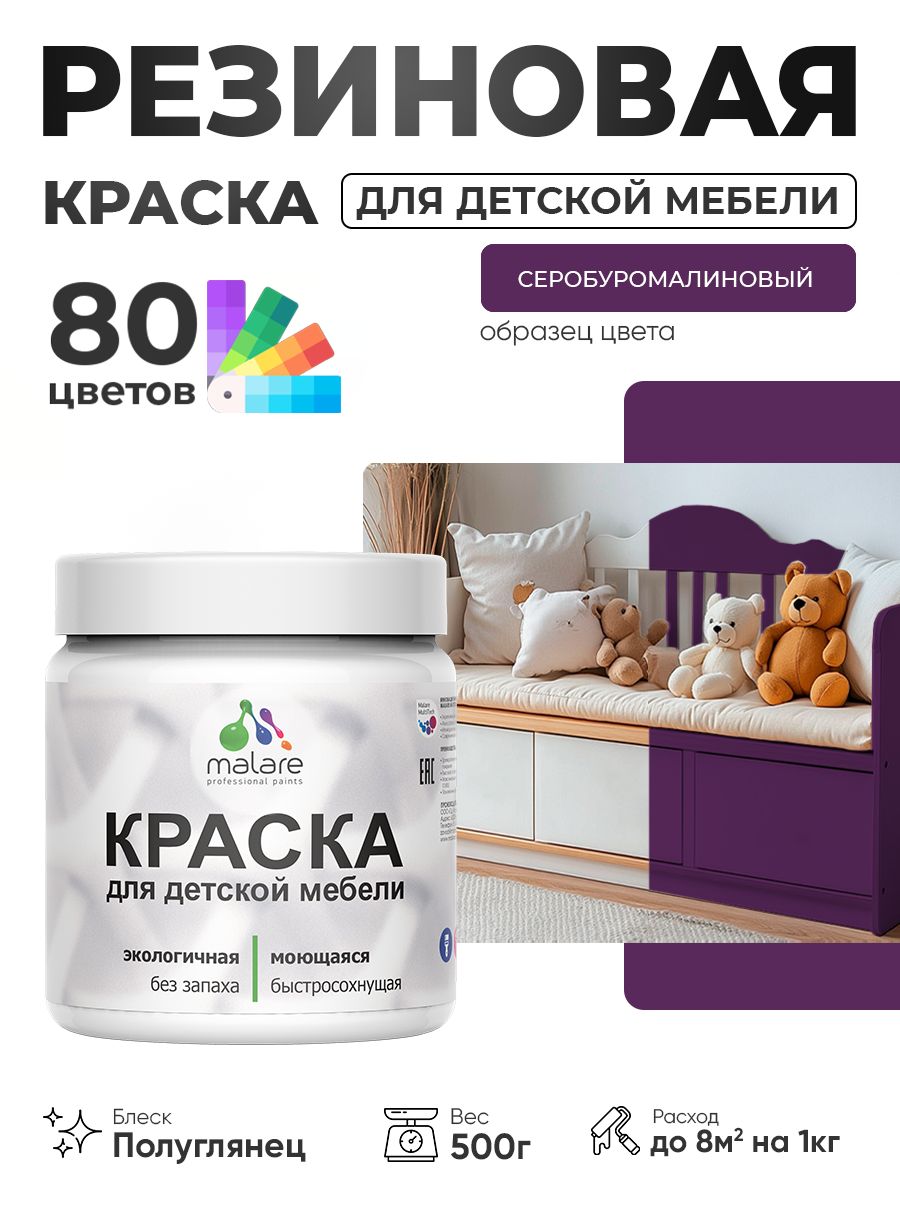 Резиновая краска Malare для детской мебели, мебели из дерева, моющаяся, быстросохнущая без запаха полуглянцевая, серобуромалиновый, 0.5 кг