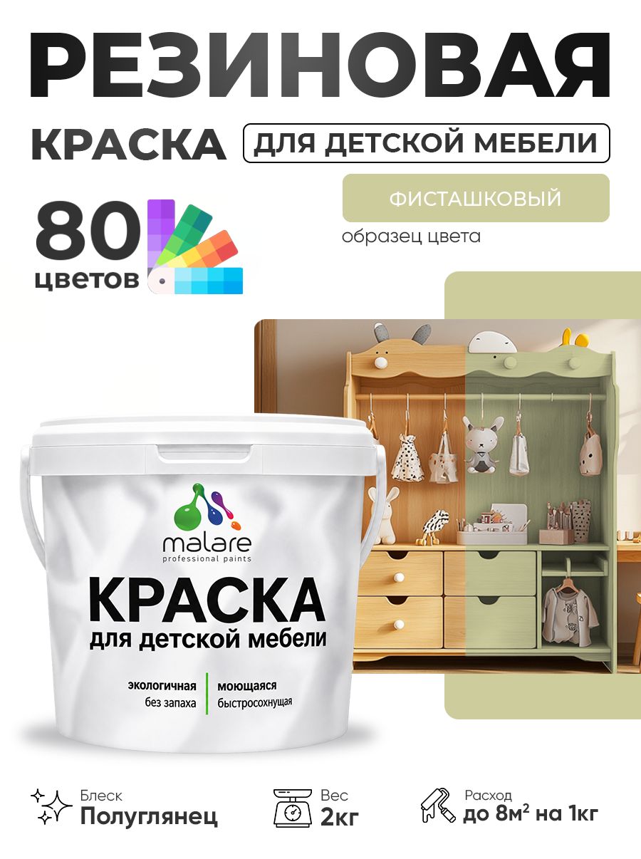Резиновая краска Malare для детской мебели, мебели из дерева, моющаяся, быстросохнущая без запаха полуглянцевая, фисташковый, 2 кг.