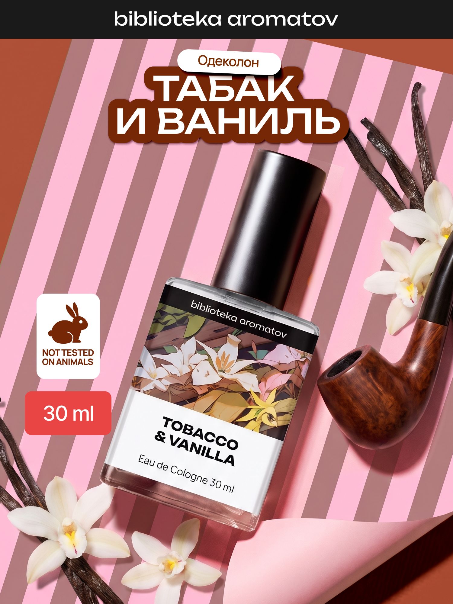 Туалетная вода женская и мужская стойкая Табак и ваниль 30 мл, Библиотека ароматов