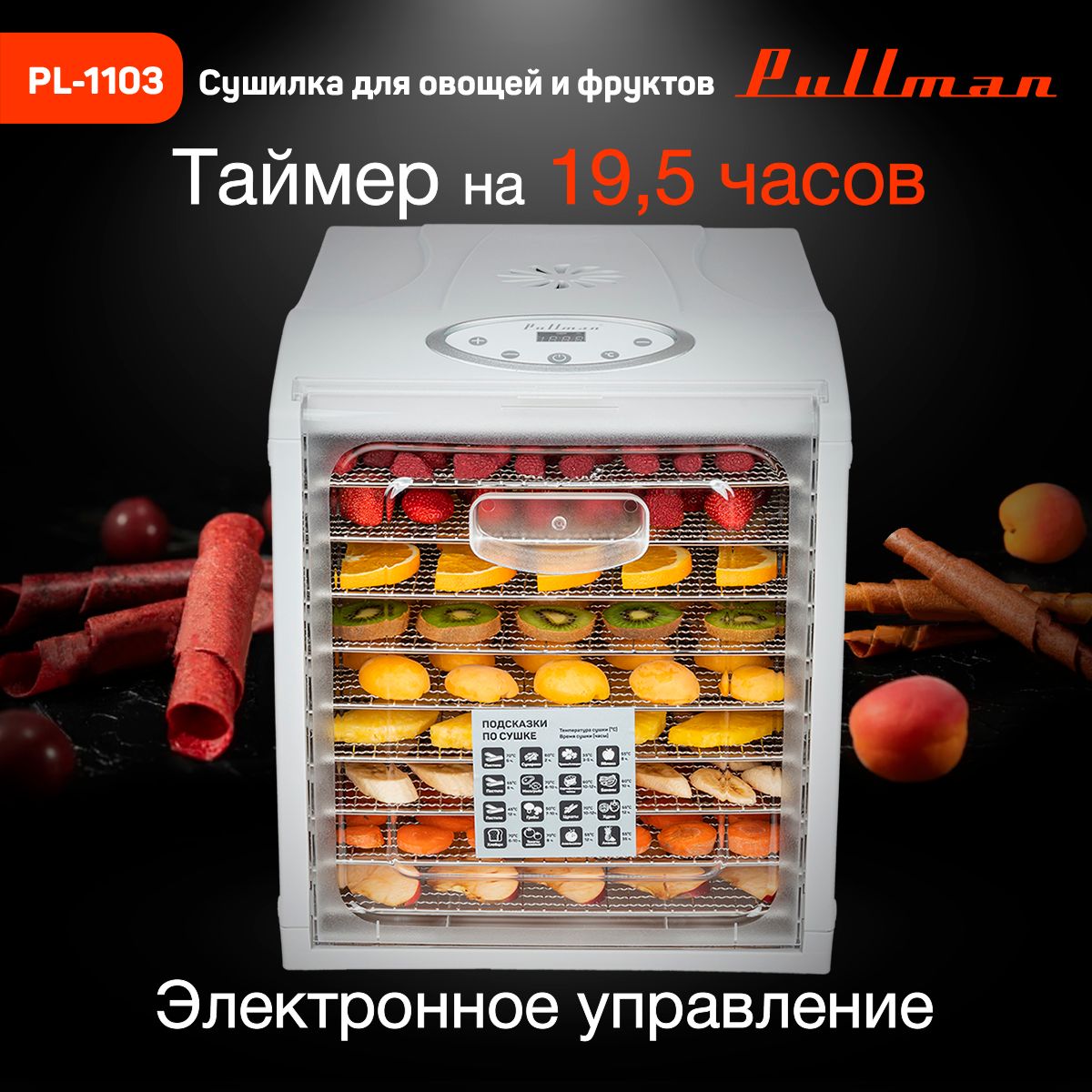 Дегидратор Pullman PL-1103 18, 700 Вт - купить по выгодным ценам в ...