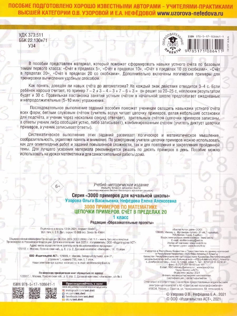 Математика 1 класс. 3000 примеров. Цепочки примеров | Math Practice Book (16 pages) - Ozon image 3