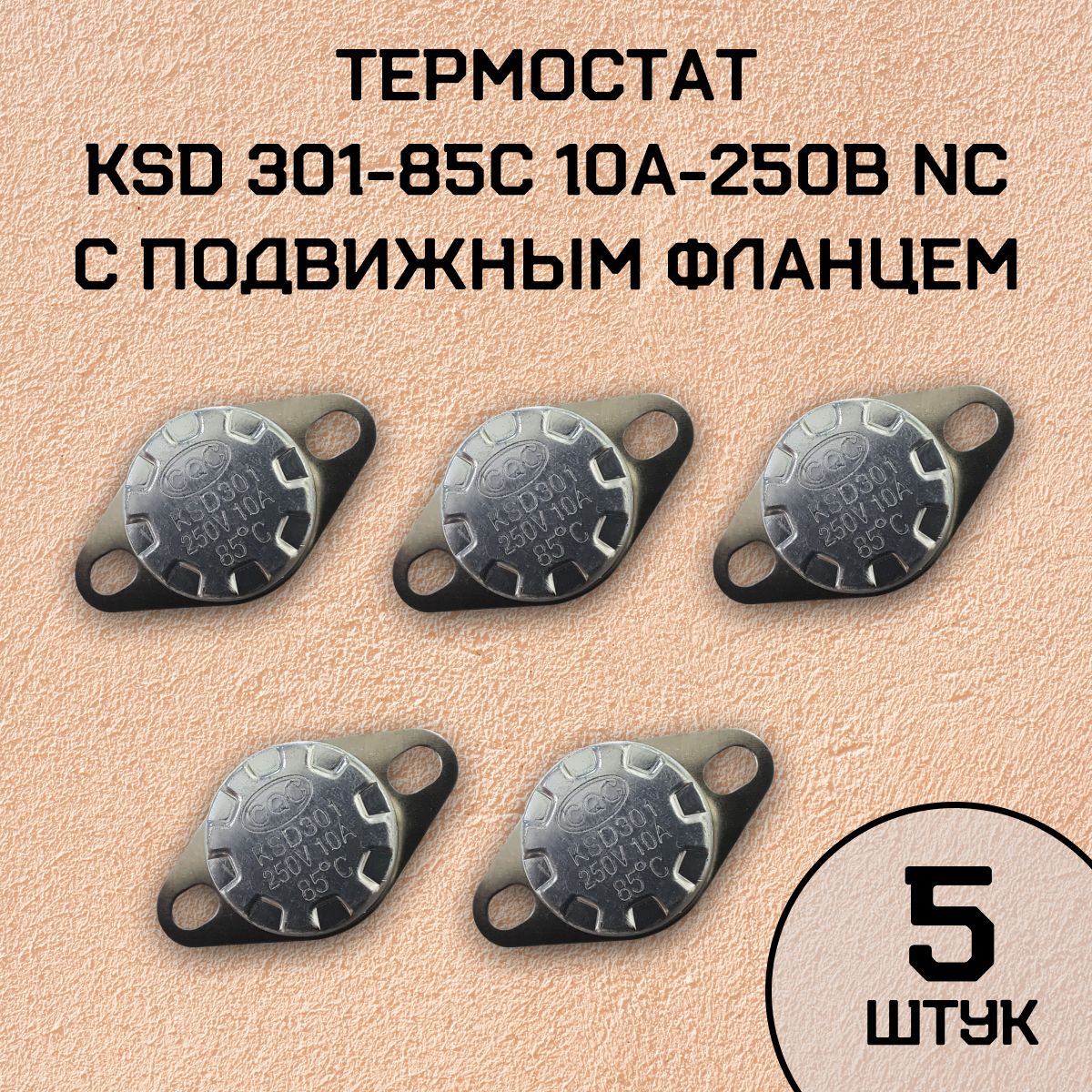Термостат KSD301-85C 10А-250В NC с подвижным фланцем, нормально замкнутый, 5 шт.