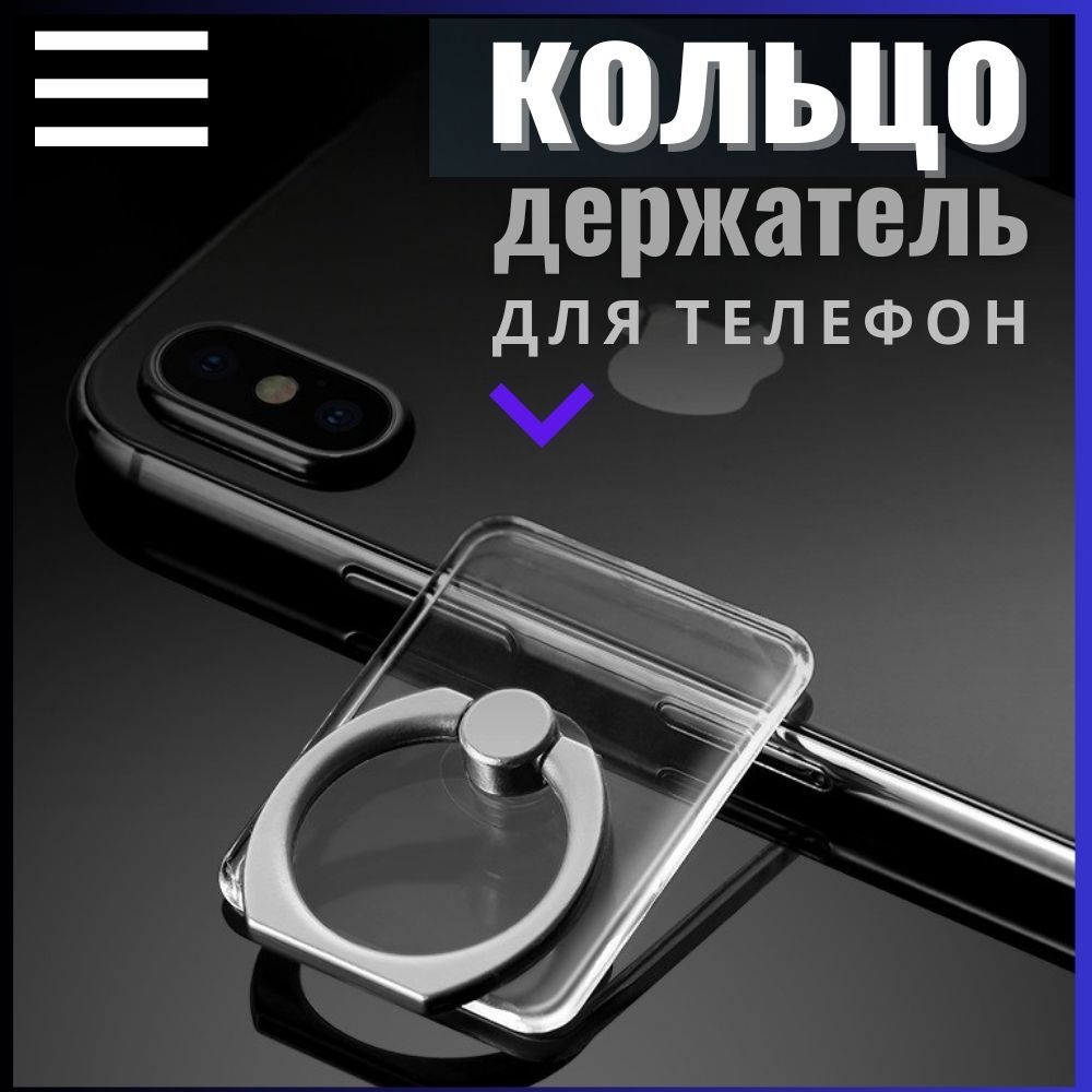 Держатель-кольцо для телефона, Попсокет-кольцо на палец для смартфона,  Подставка для телефона, Прямоугольник - купить с доставкой по выгодным  ценам в интернет-магазине OZON (1415422498)