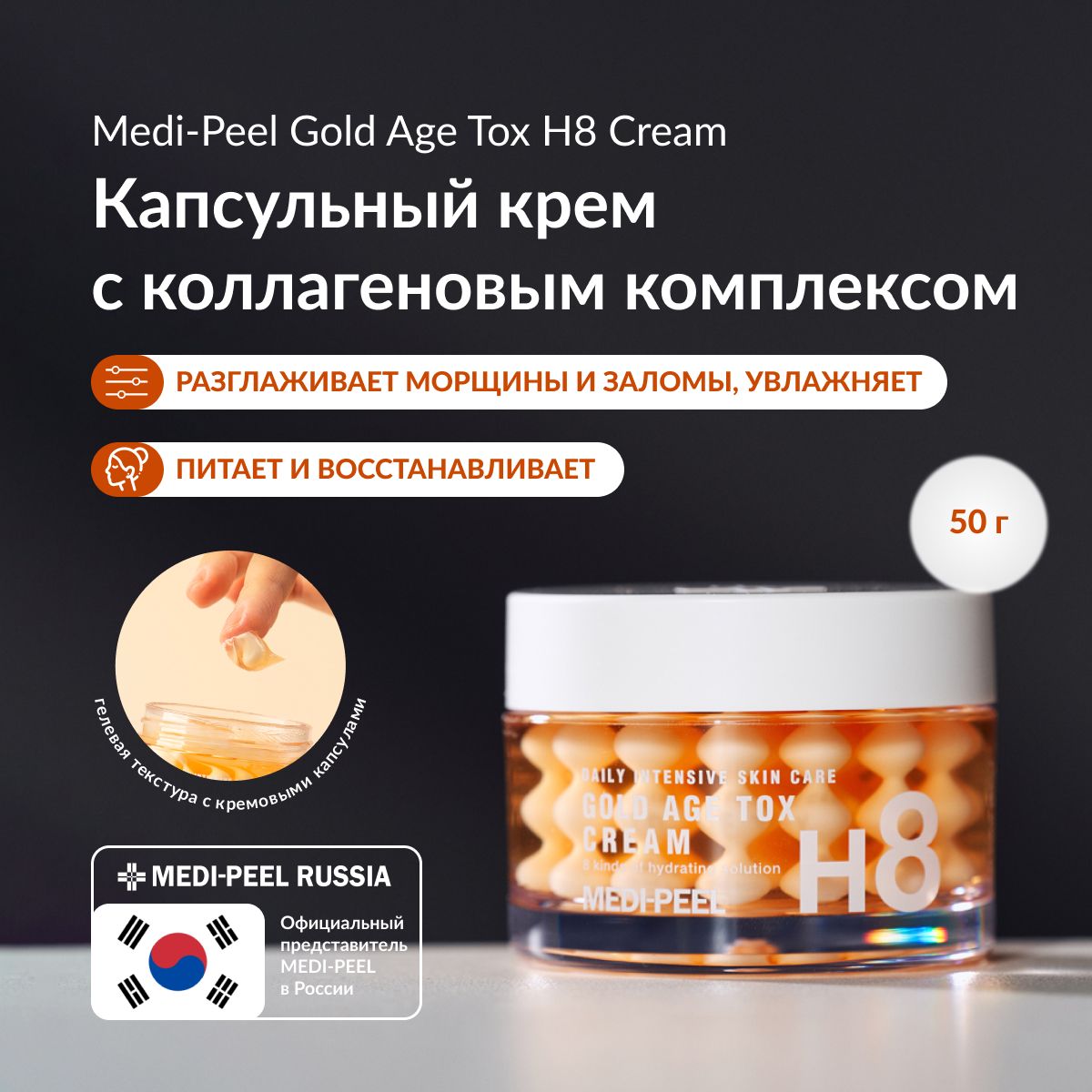 MEDIPEEL Крем Gold Age Tox Cream H8 - Омолаживающий капсульный