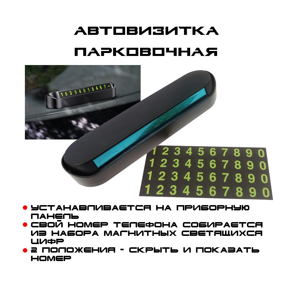 Автовизитка слайдер, удобно закрывает все цифры, с номером телефона на  торпеду автомобиля, светящиеся магнитные цифры, черная