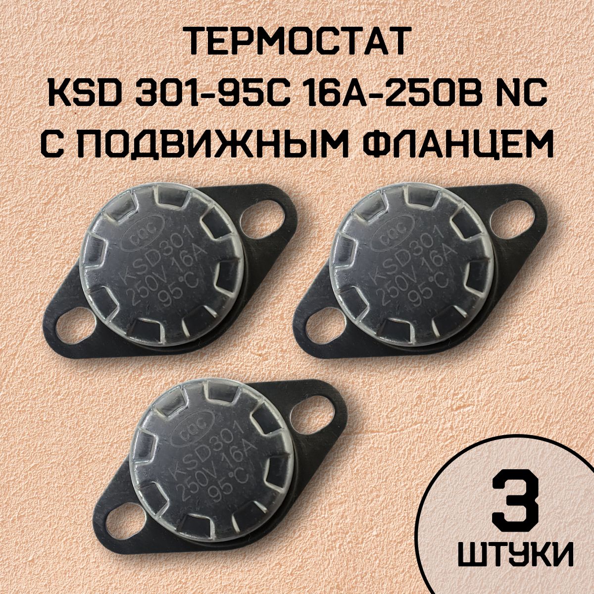 Термостат KSD301-95C 16А-250В NC с подвижным фланцем, нормально замкнутый, 3 шт.