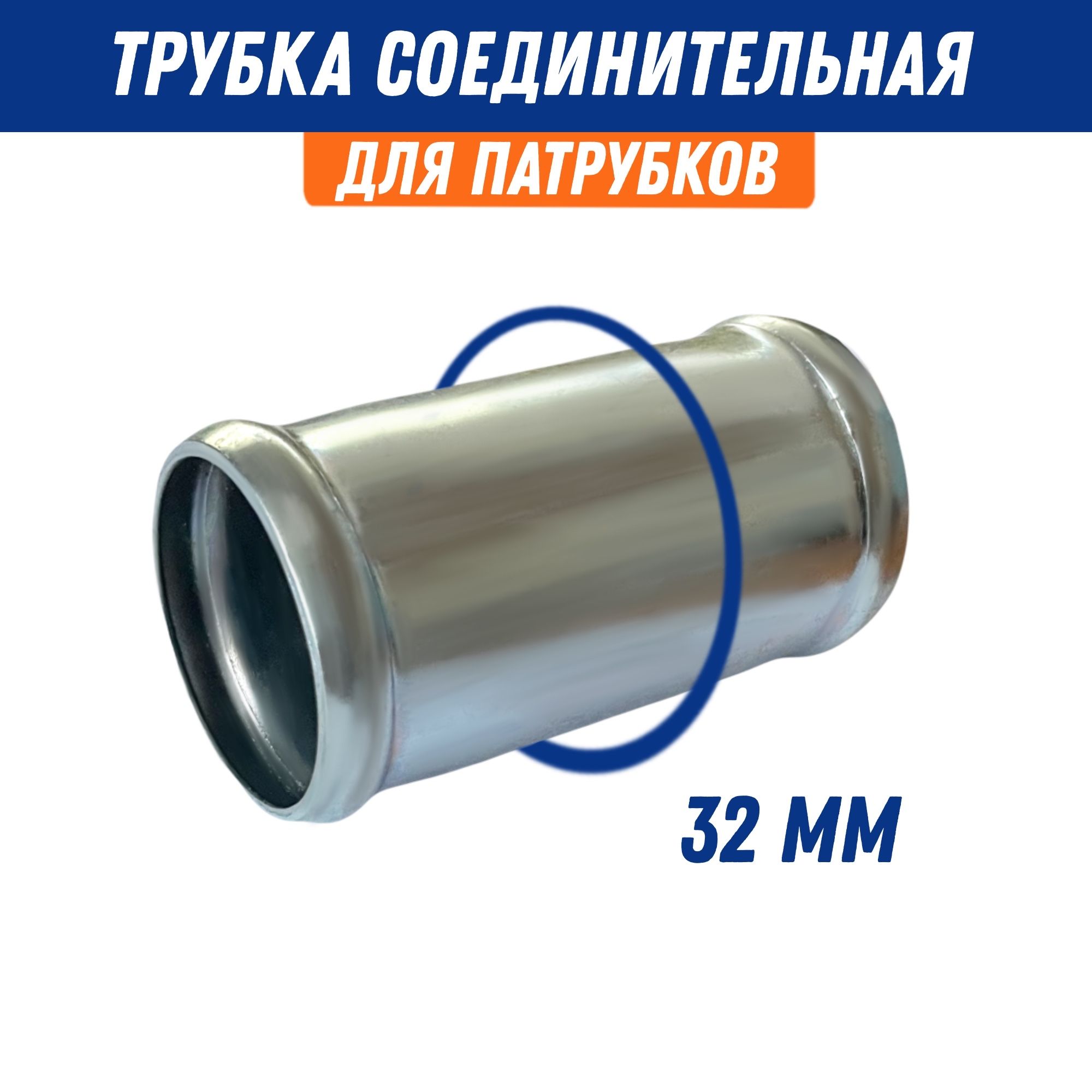 Трубкасоединительнаядляпатрубков32мм,металлL-60/Адаптердляшланга
