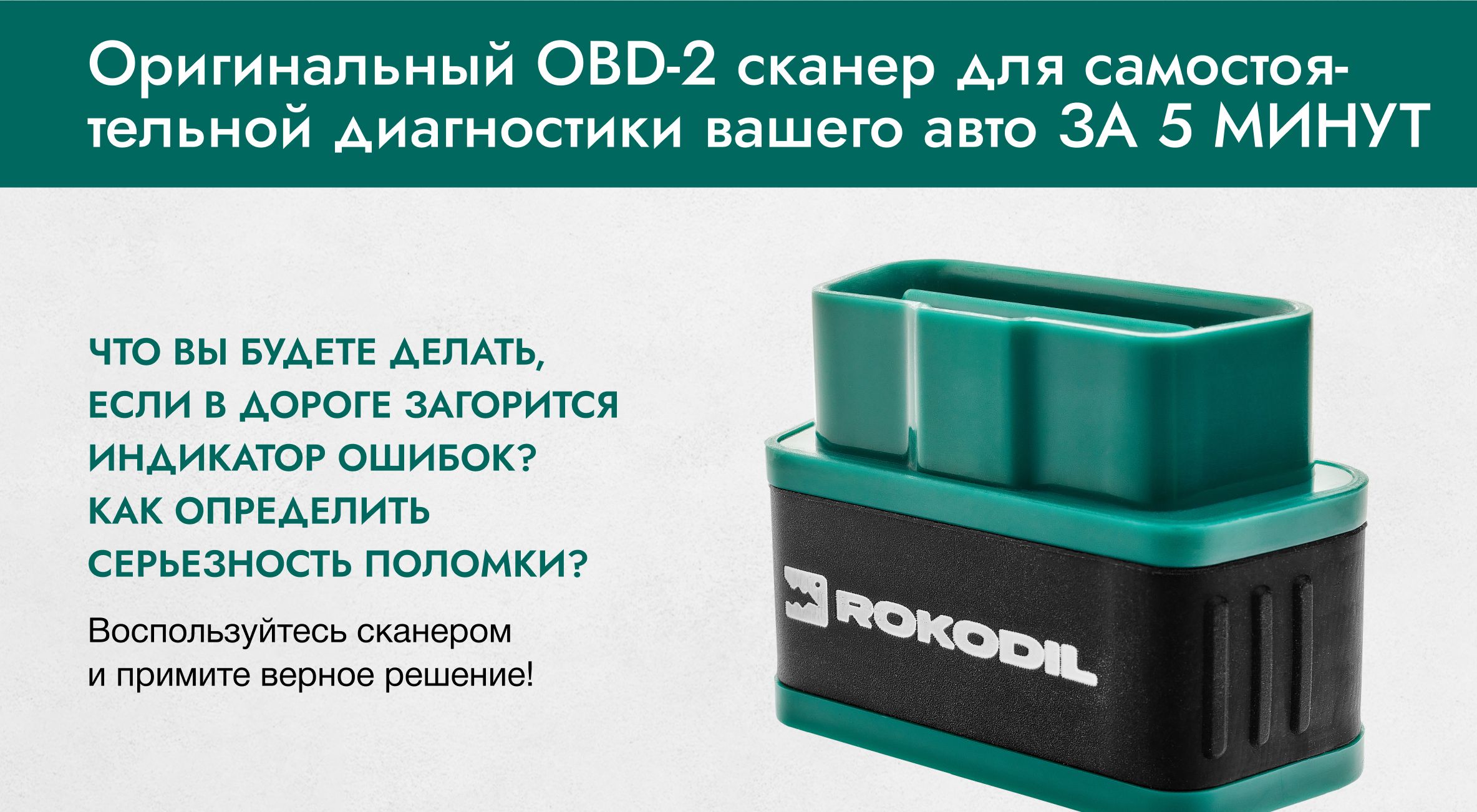 Rocodil Scan X Pro Купить