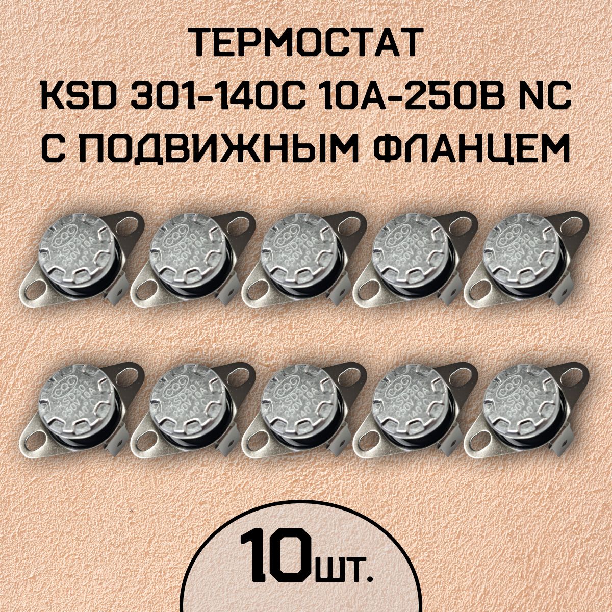 Термостат KSD301-140C 10А-250В NC с подвижным фланцем, нормально замкнутый, 10 шт.