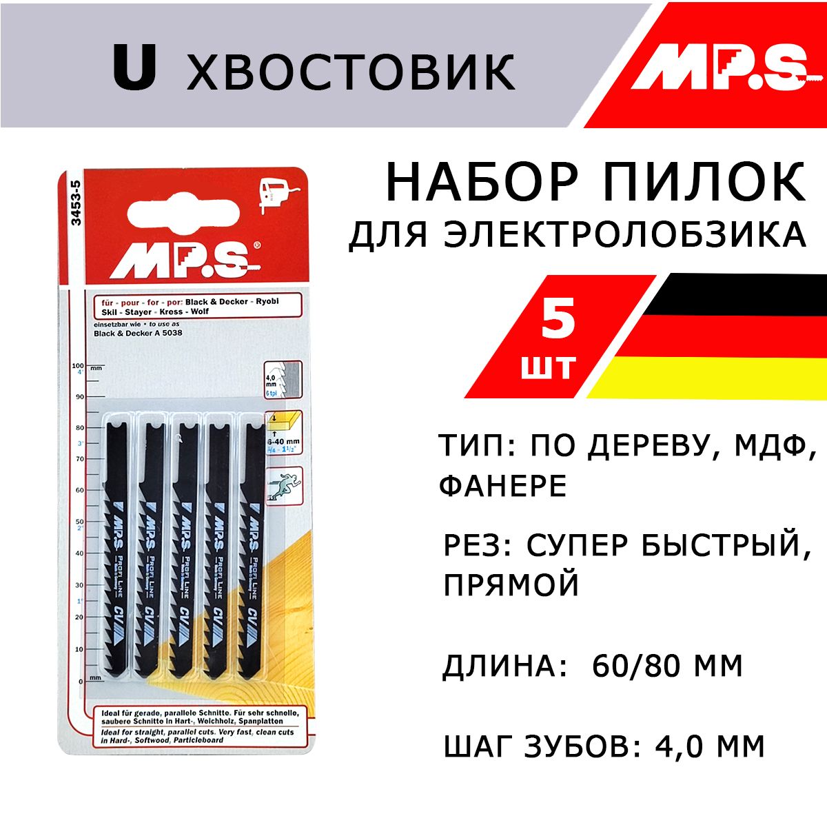 ПилкиподеревуMP.S,5шт,60/80*4мм,U-тип,дляэлектролобзика,Германия,длябыстрогораспила