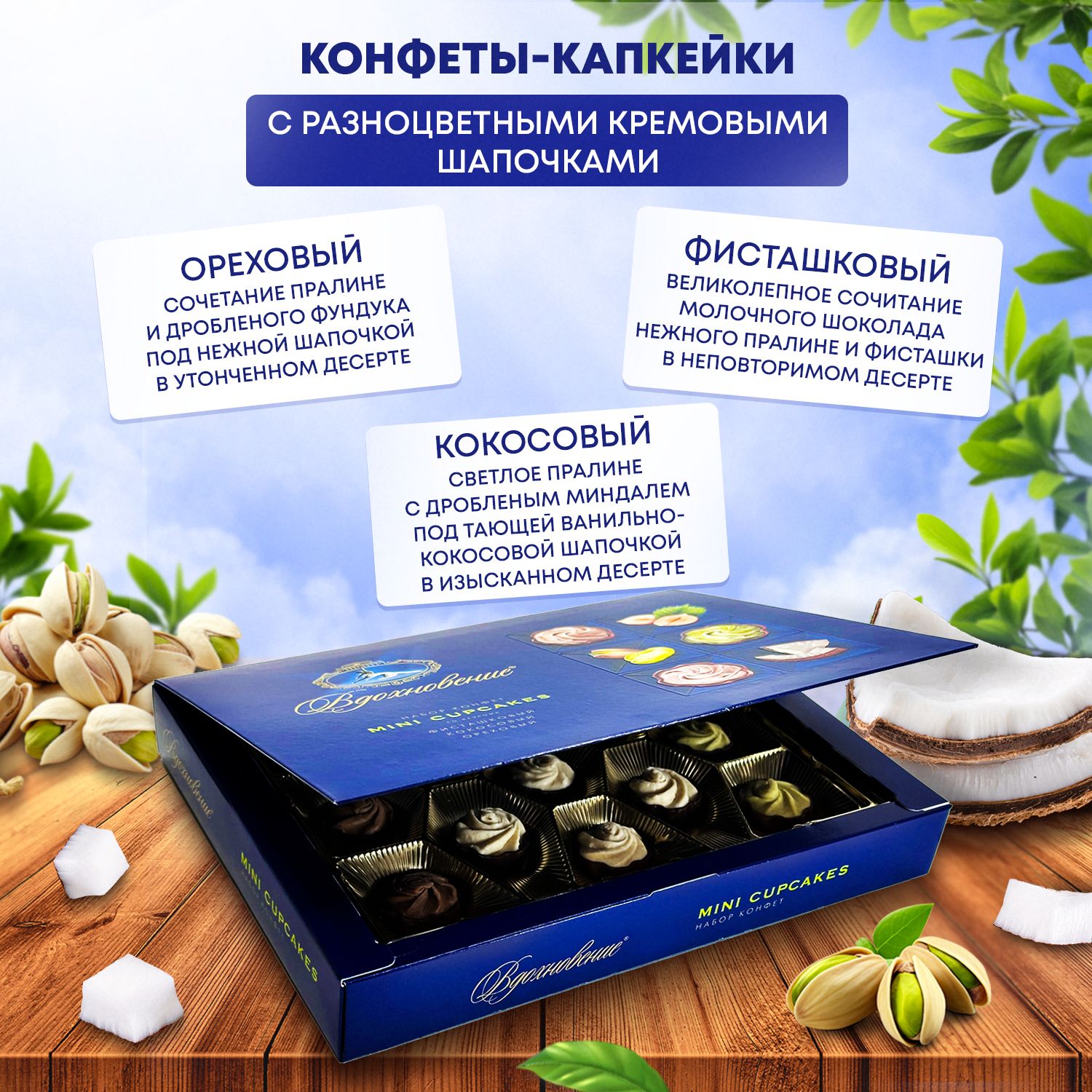 Вдохновение Mini Cupcakes по 165 гр. подарочные наборы шоколадных ...