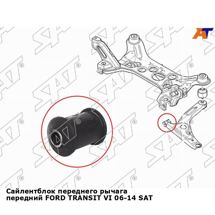 Сайлентблок рычага Ford Mondeo 07-15 / Volvo S60 10-18
