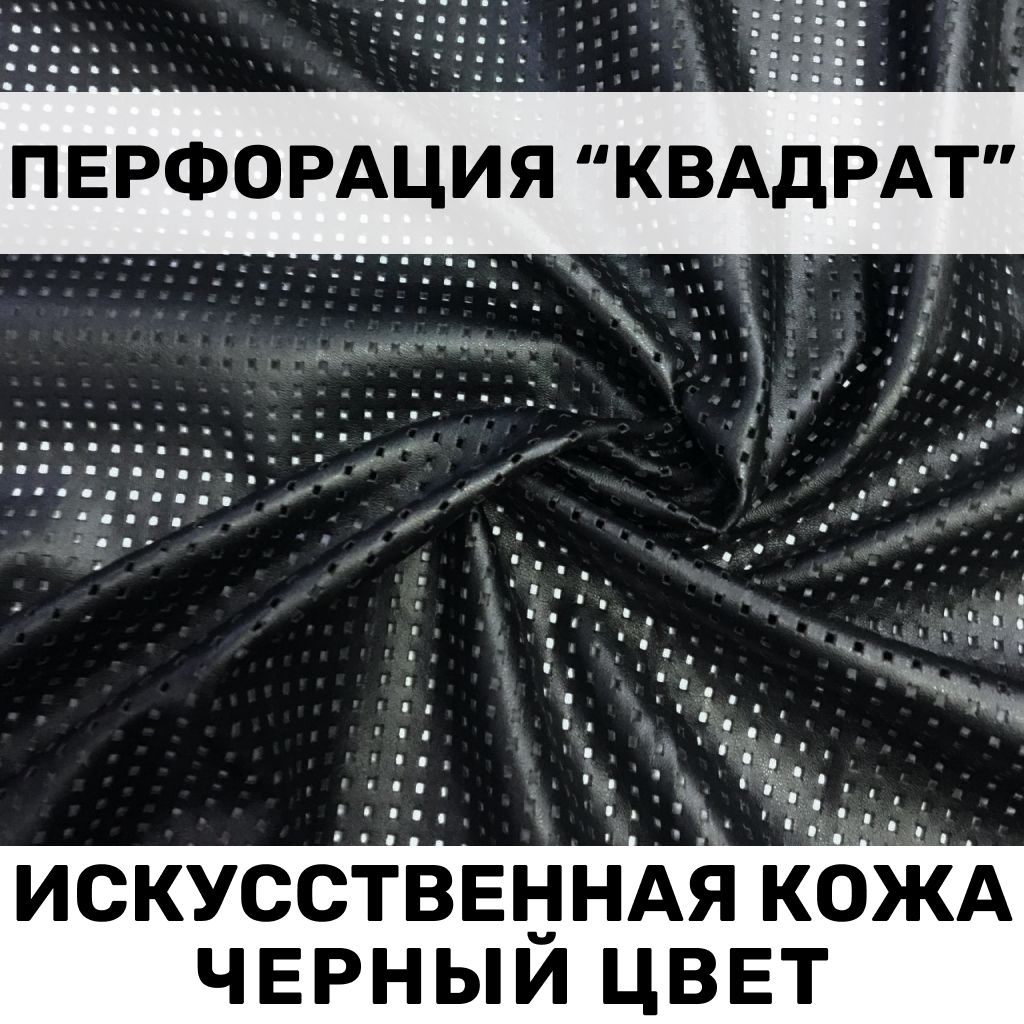 Искусственнаякожа,кожзамперфорация"Квадрат"стрикотажнойизнанкойчерный1м*1,4м