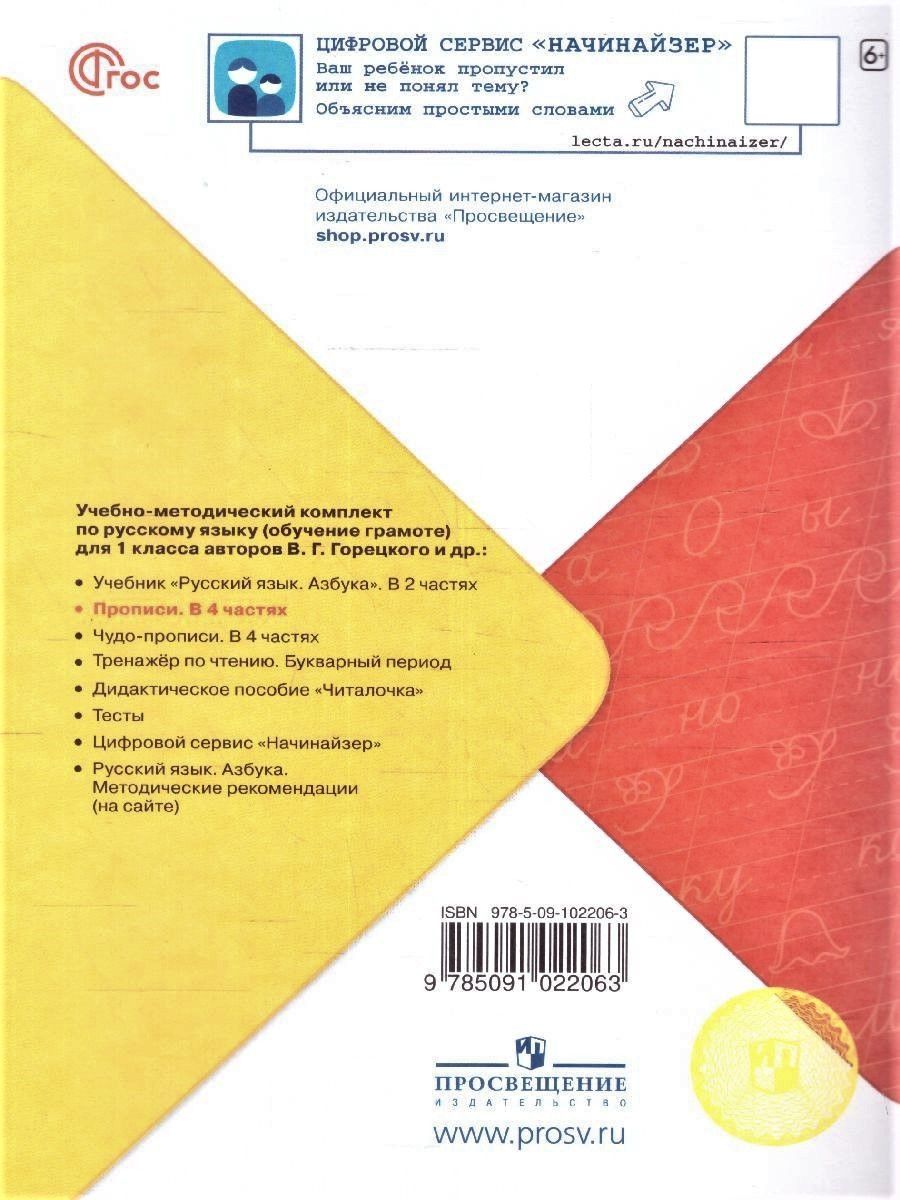 Прописи 1 класс. Комплект из 4-х частей к новому ФП. УМК "Школа России" В. Г. Горецкий. ФГОС | Handwriting Practice Workbook for Preschoolers - Ozon image 3