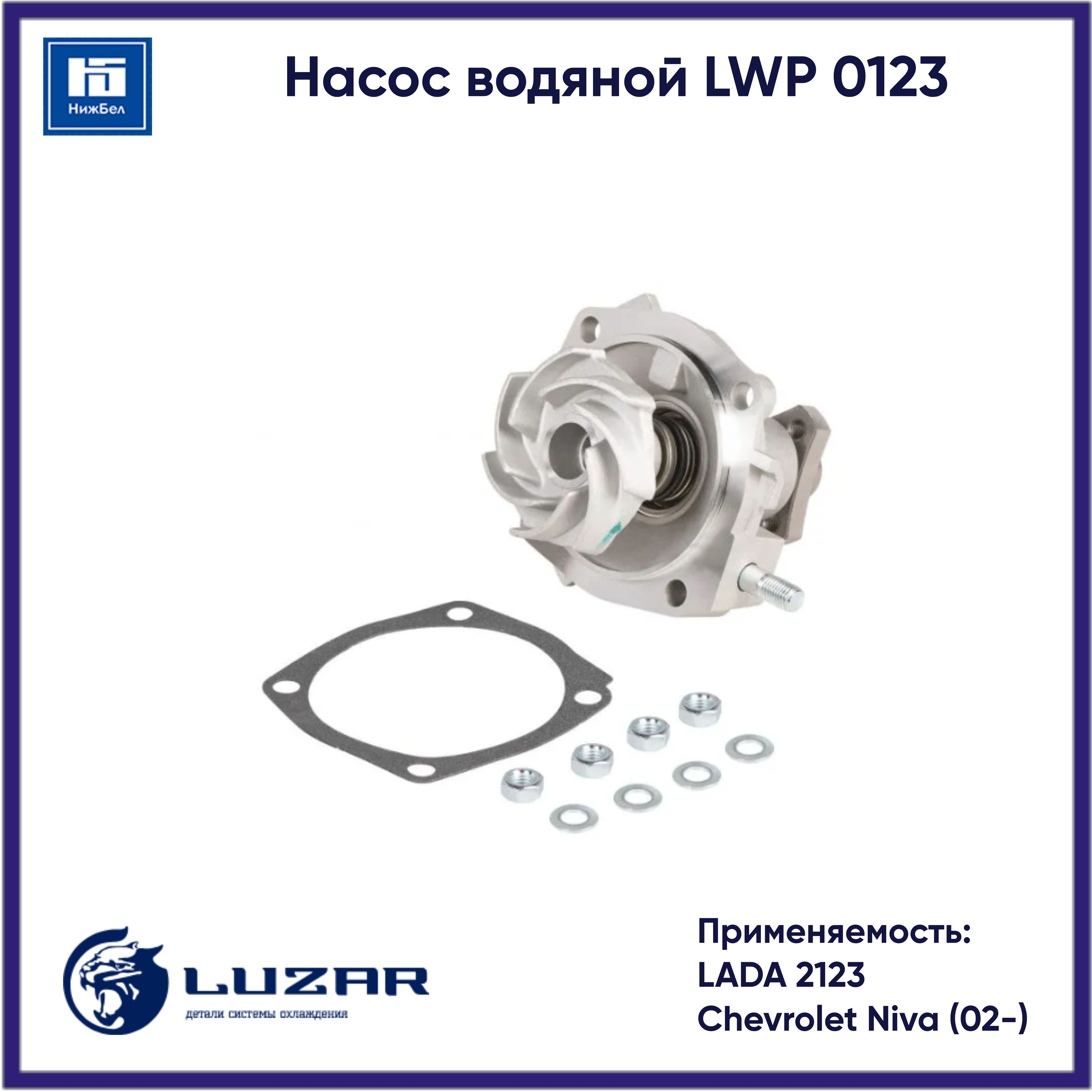 Насос водяной 2123 Chevrolet Niva (LWP 0123)