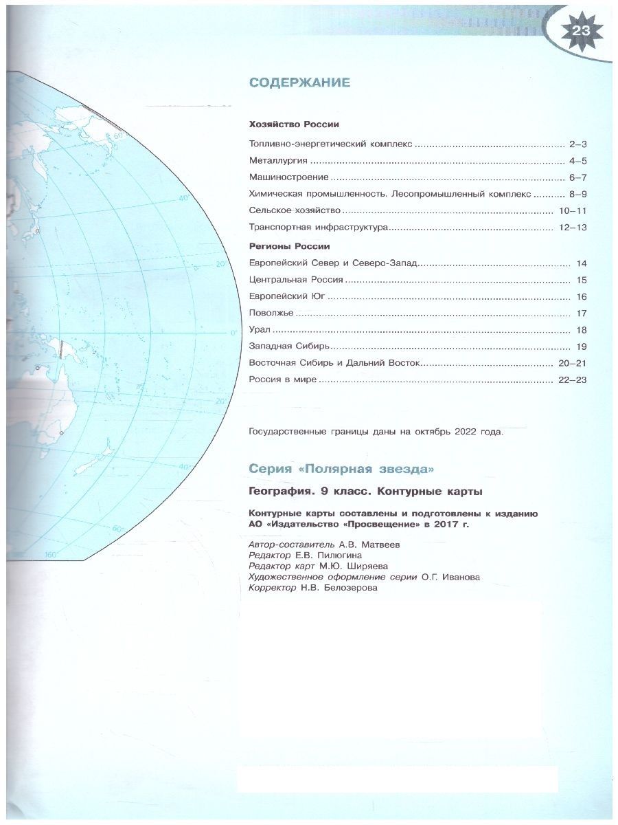 География 9 класс. Контурные карты (к новому ФП). С новыми регионами РФ. УМК "Полярная звезда". ФГОС | Geography 9th Grade. Contour Maps (to the New FP). With New Regions of Russia. UMK «Polar Star» - Ozon image 2