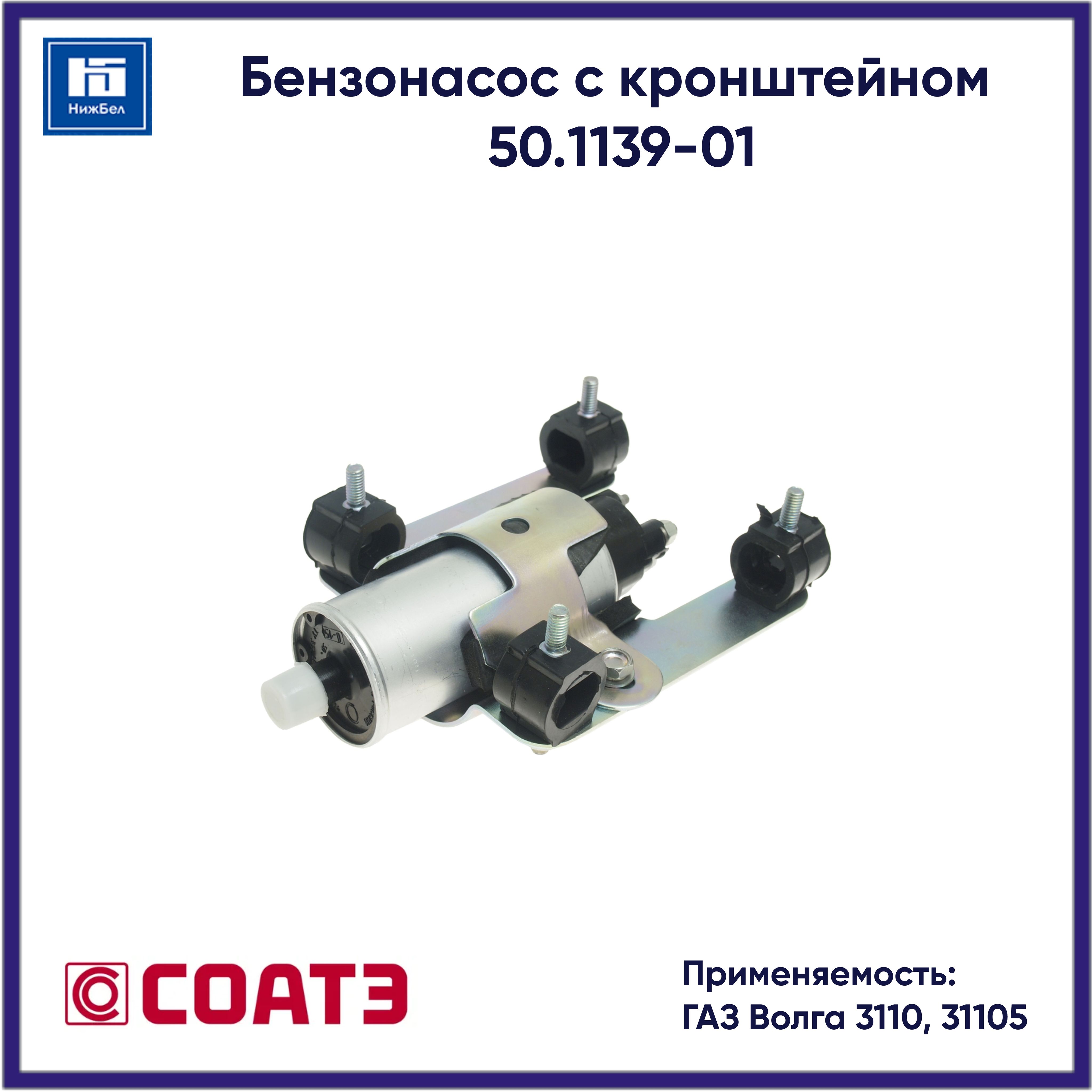 Бензонасос 31105 погружн дв. КРАЙСЛЕР быстросъем (СОАТЭ)