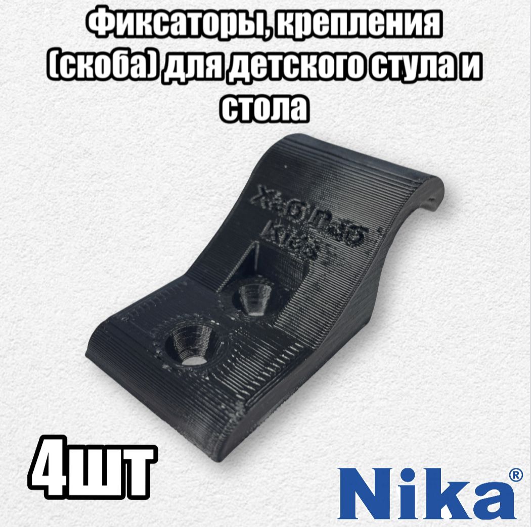 Фото 4: Фиксаторы, крепления для детского стула и стола Nika 4 шт. Скоба.