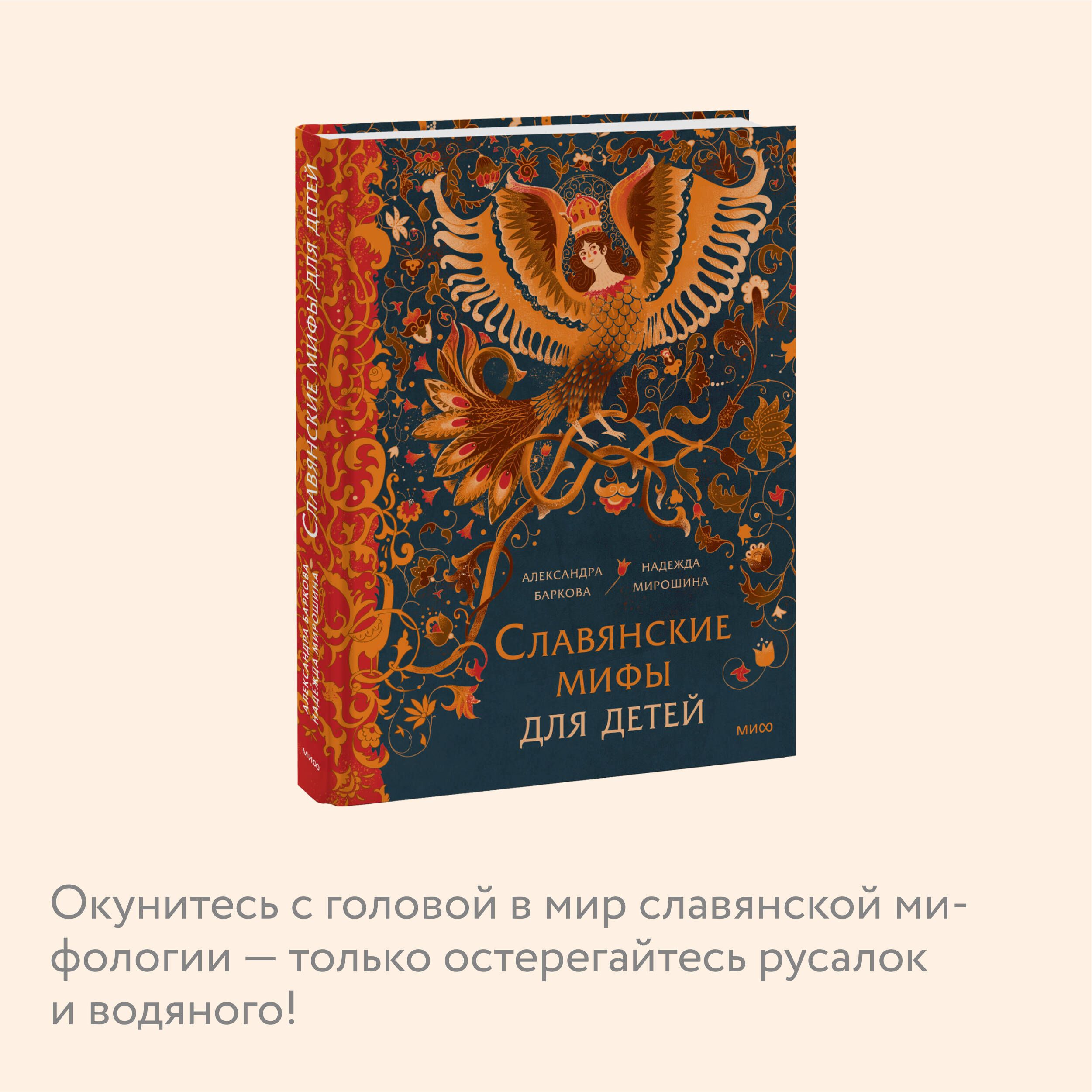 Славянские мифы для детей | Slavic Myths for Children - Ozon image 2