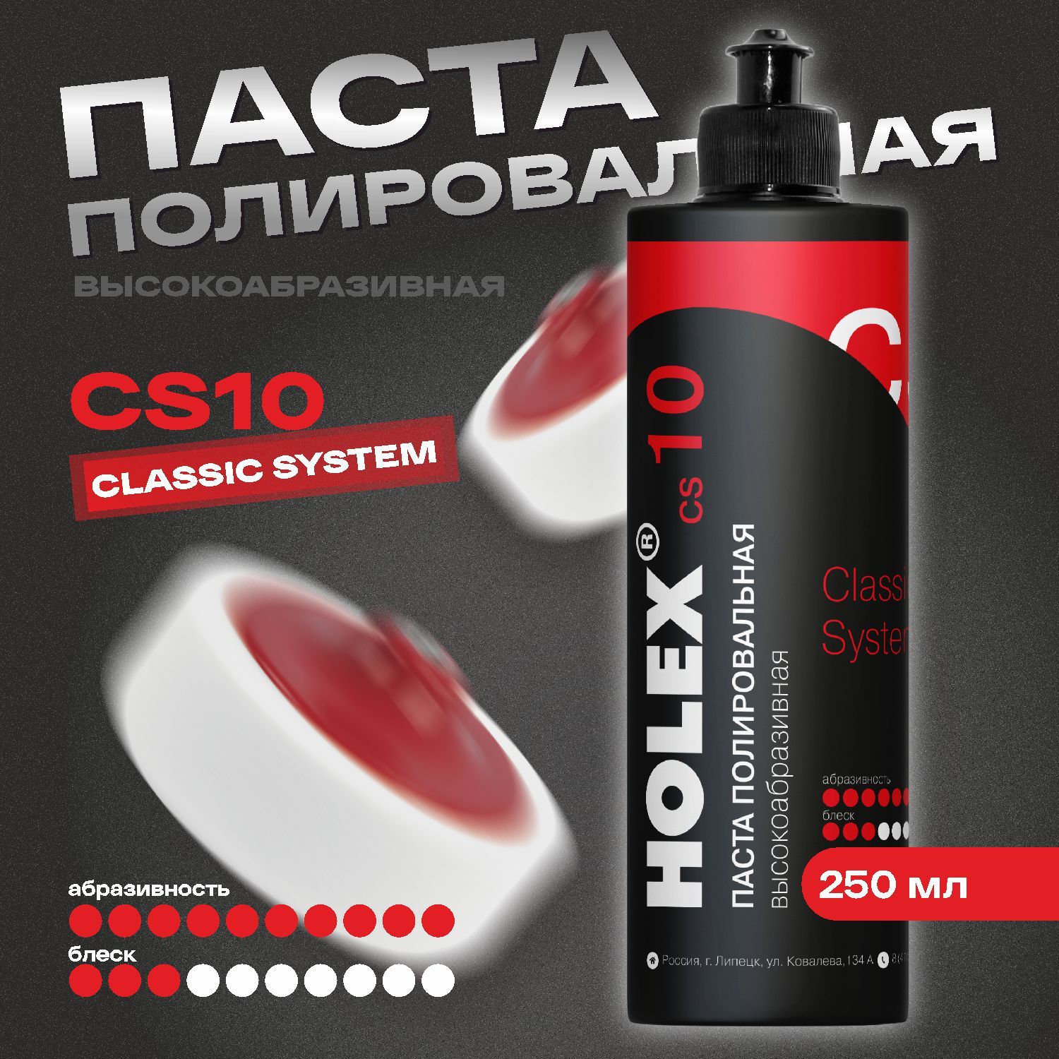 ПастаполировальнаявысокоабразивнаяСS10250млHOLEX