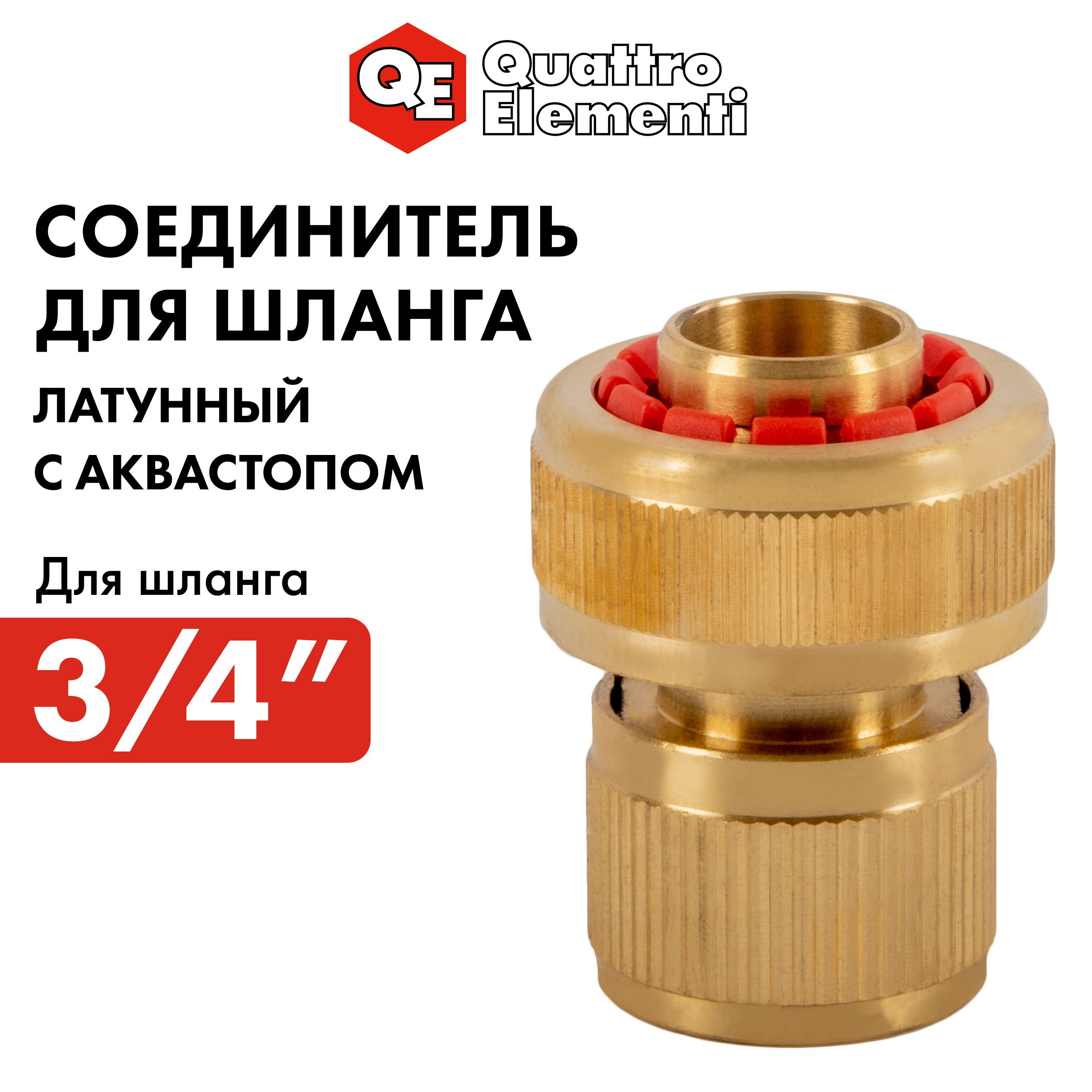 Быстросъемдляшланга3/4"латунныйсаквастопомQUATTROELEMENTI