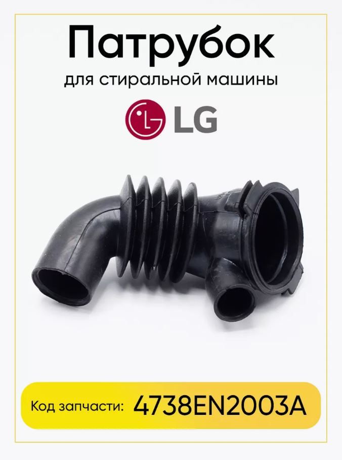 Патрубок стиральной машины для LG, 4738ER2007A, 4738EN2003A