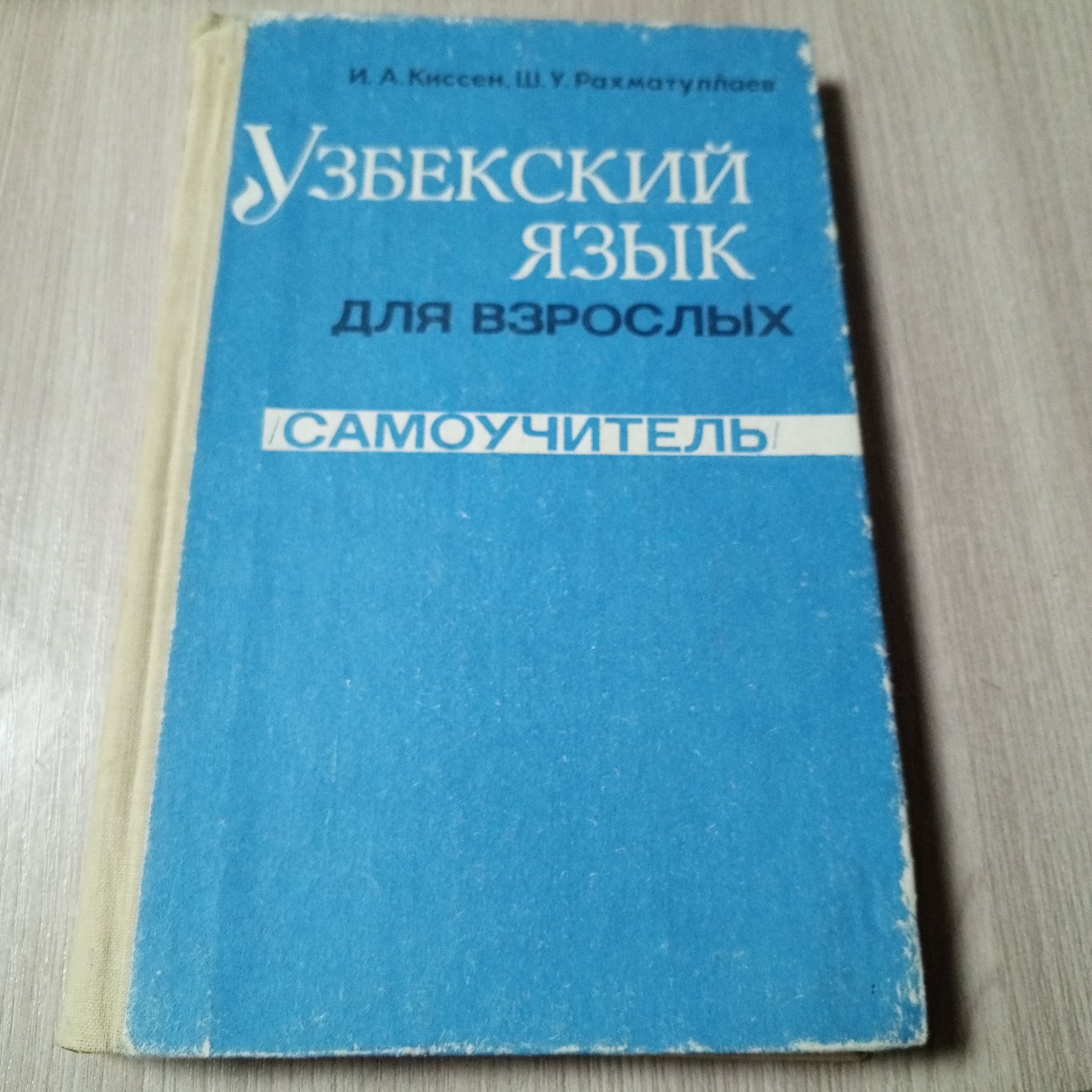 Самоучитель узбекского языка ウズベク語自習書 Самоучитель