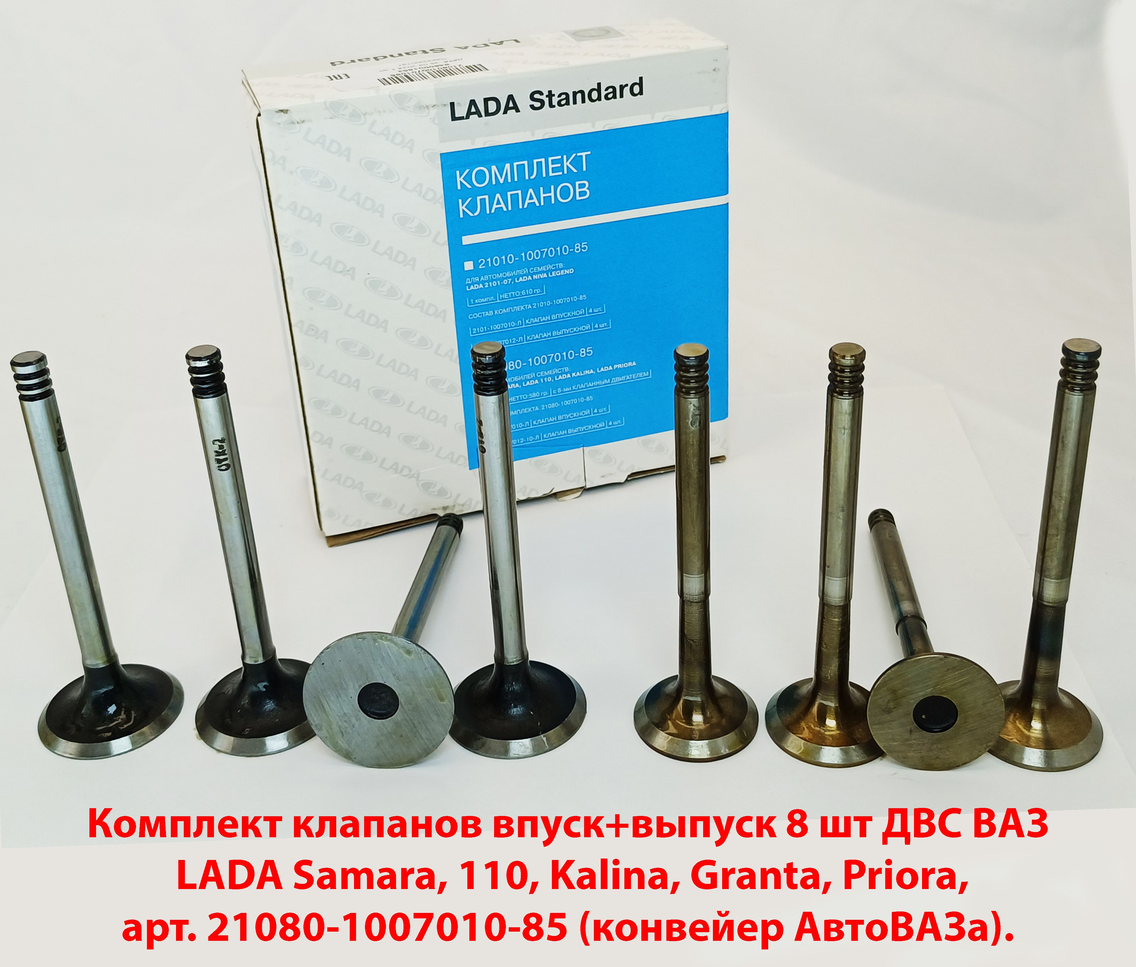 Клапаны выпуск.(маленьк.) ВАЗ 2108 -2115 (8кл.) Kalina, Priora , Granta LECAR