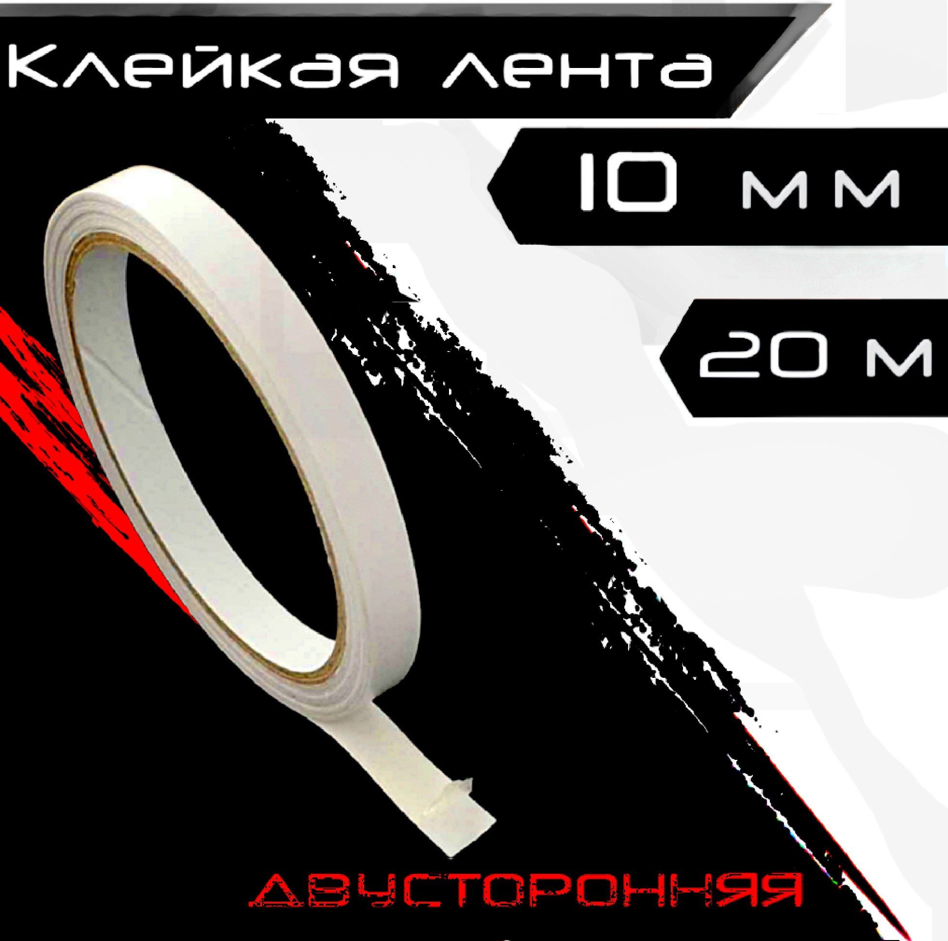 Двухсторонняяклейкаялента,прозрачная10ммх20мскотчдвухсторонний