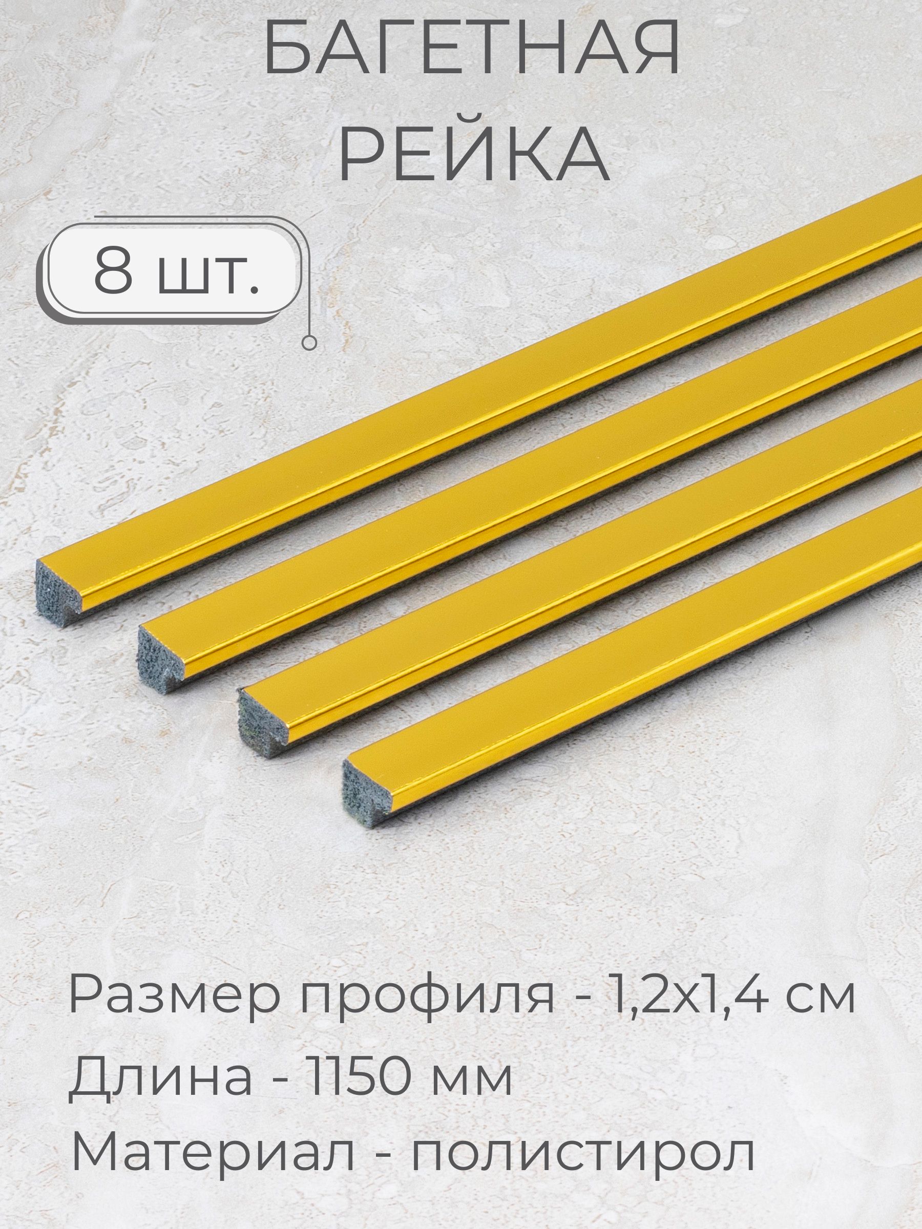 БагетпластиковыйзаготовкаМастерРио,набор8штпо1,15м,желтый