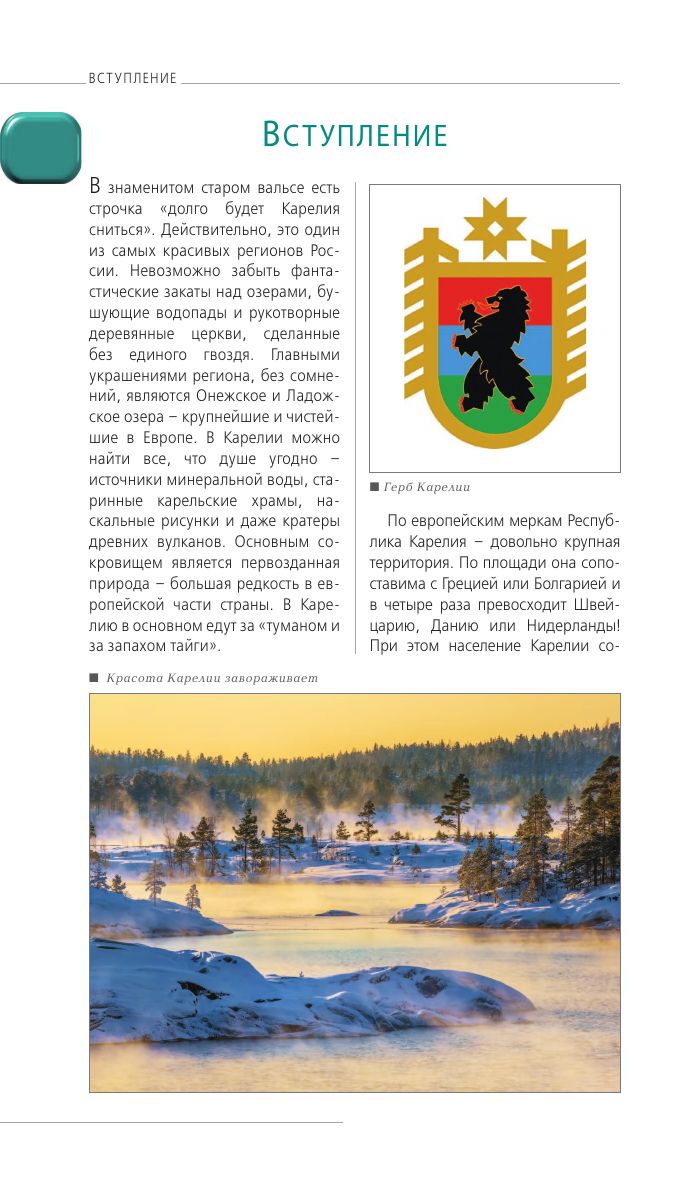 Карелия и Соловецкие острова: Кижи, Валаам, Кивач, Рускеала, Петрозаводск. 5-е издание, исправленное и дополненное | Karelia and the Solovetsky Islands: Kizhi, Valaam, Kivach, Ruskeala, Petrozavodsk. 5th Revised and Expanded Edition - Ozon image 7