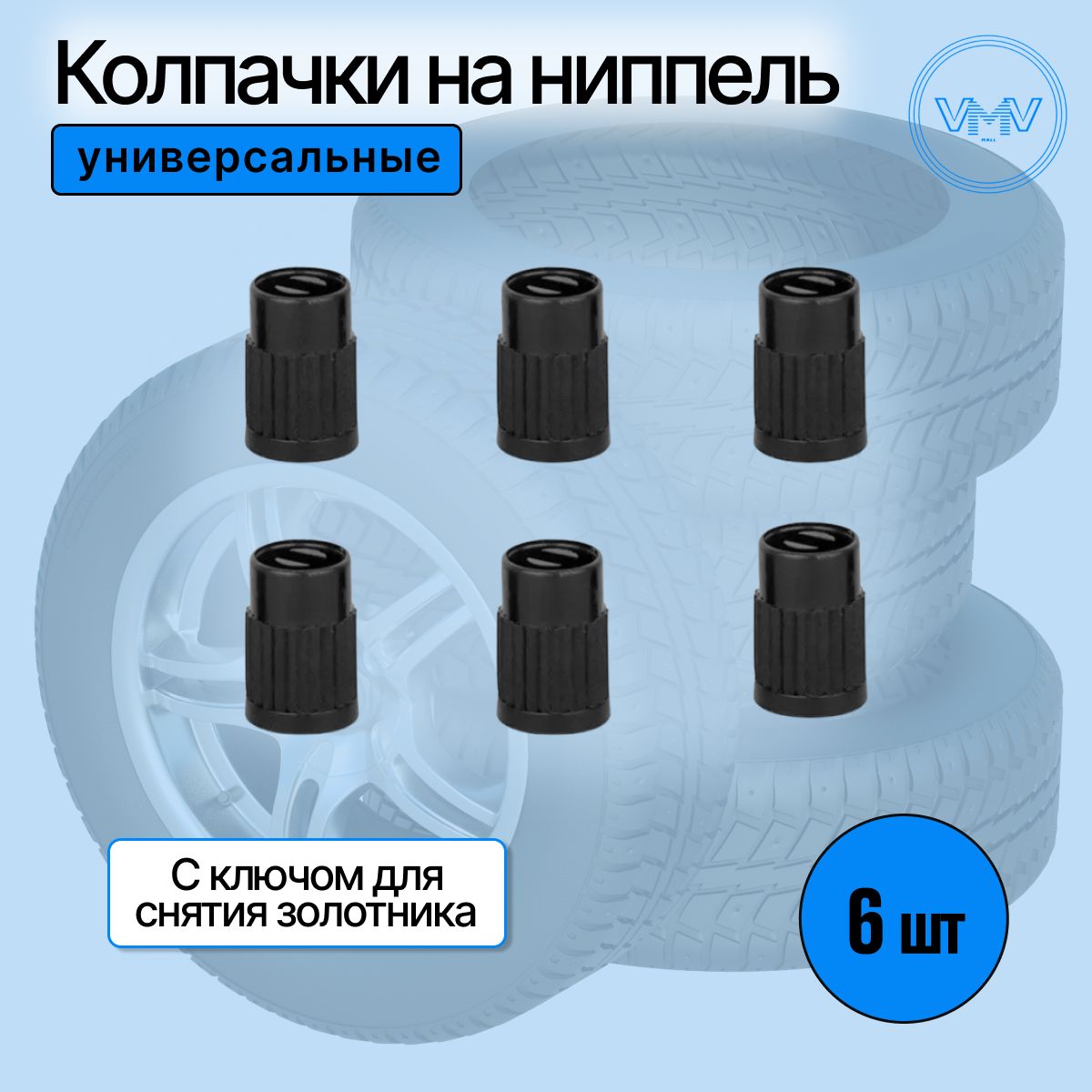 Hovian Колпачки для шин пластиковые черные с ключом (6шт), универсальные колпачки