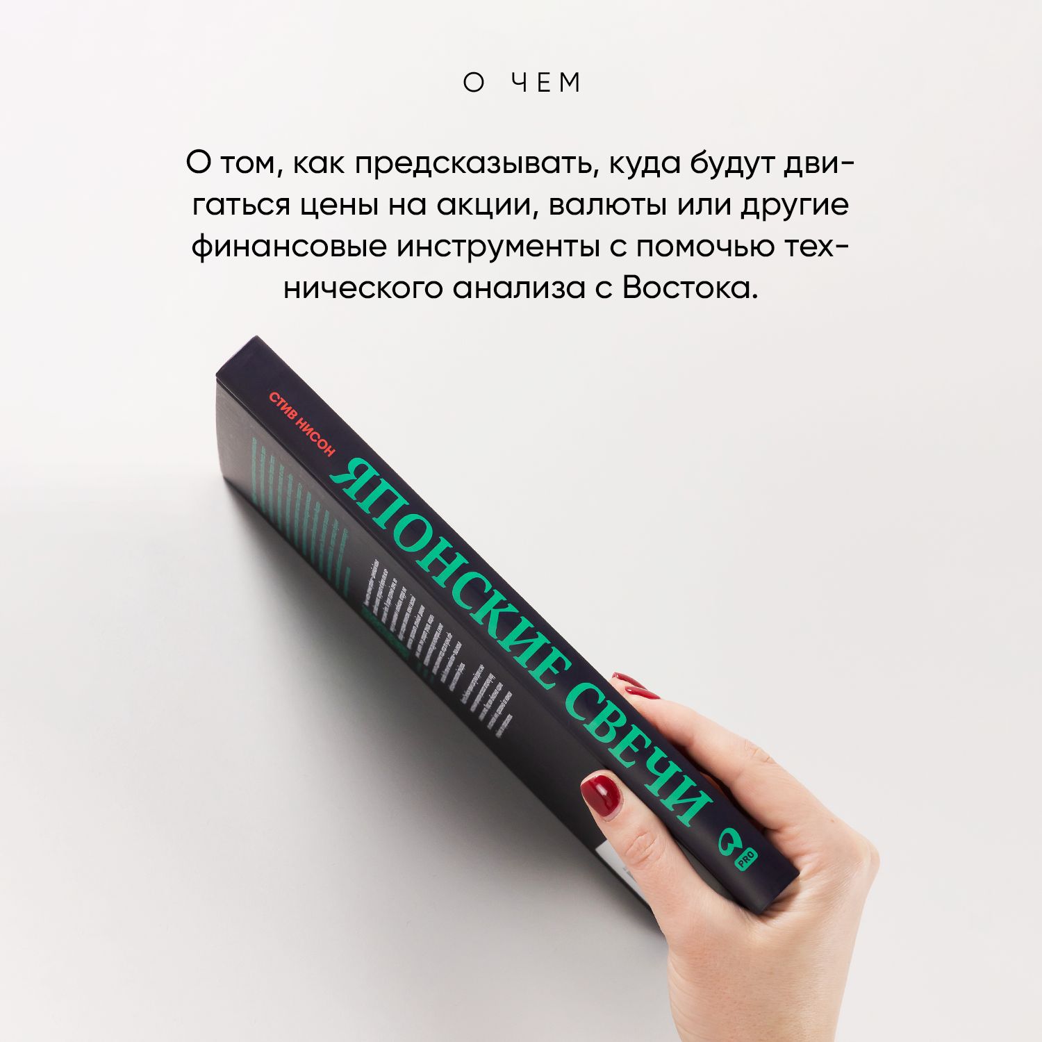Японские свечи. Графический анализ финансовых рынков - Ozon image 4