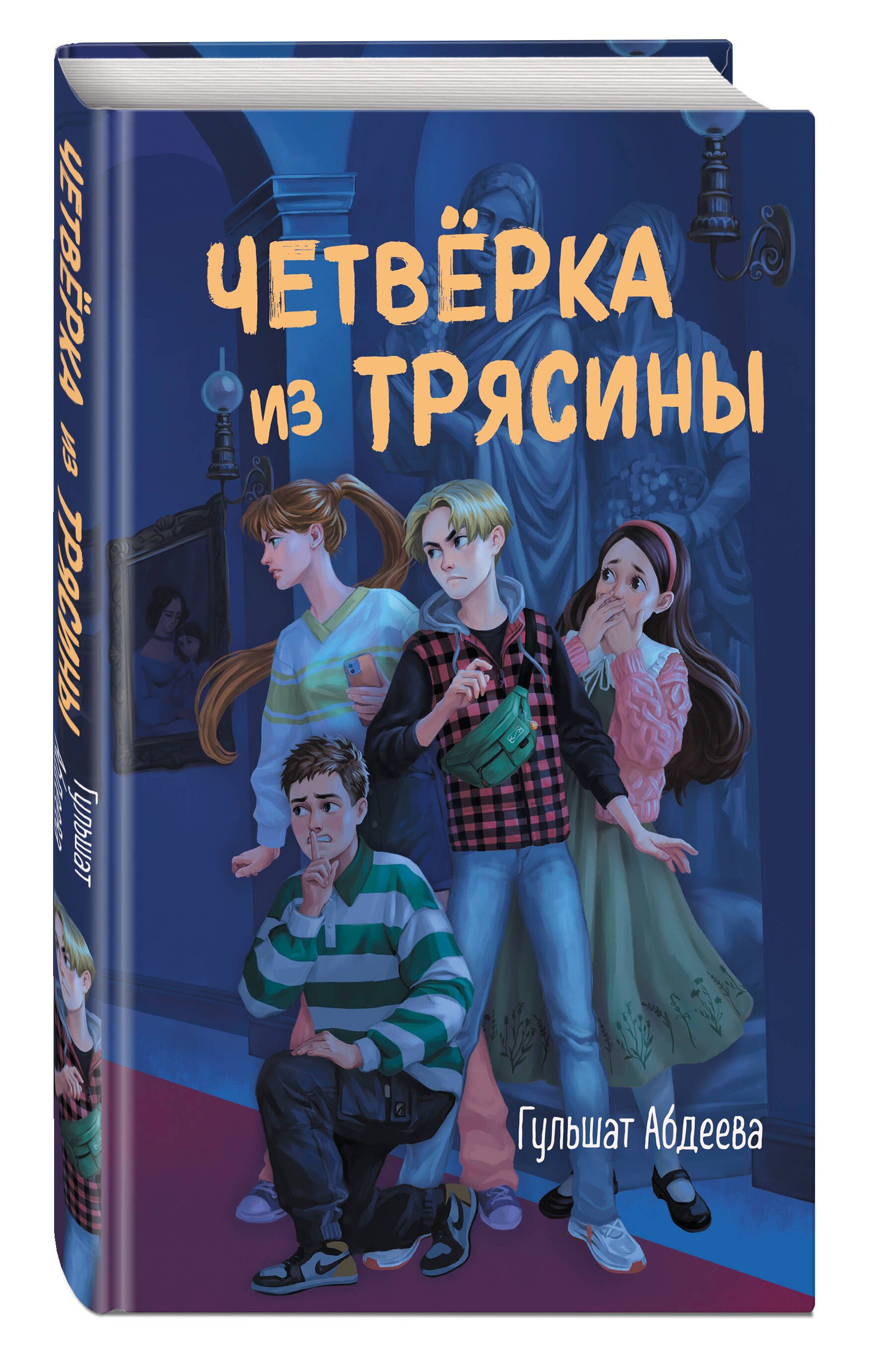 Четвёрка из Трясины | The Quartet of Treshina - Ozon image 7