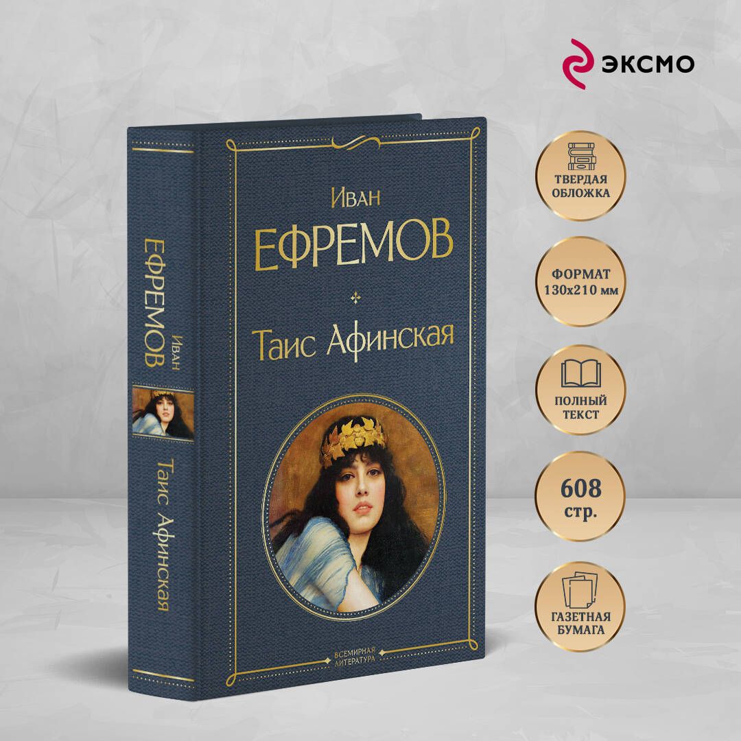 Таис Афинская | Taís of Athens - Ozon image 1