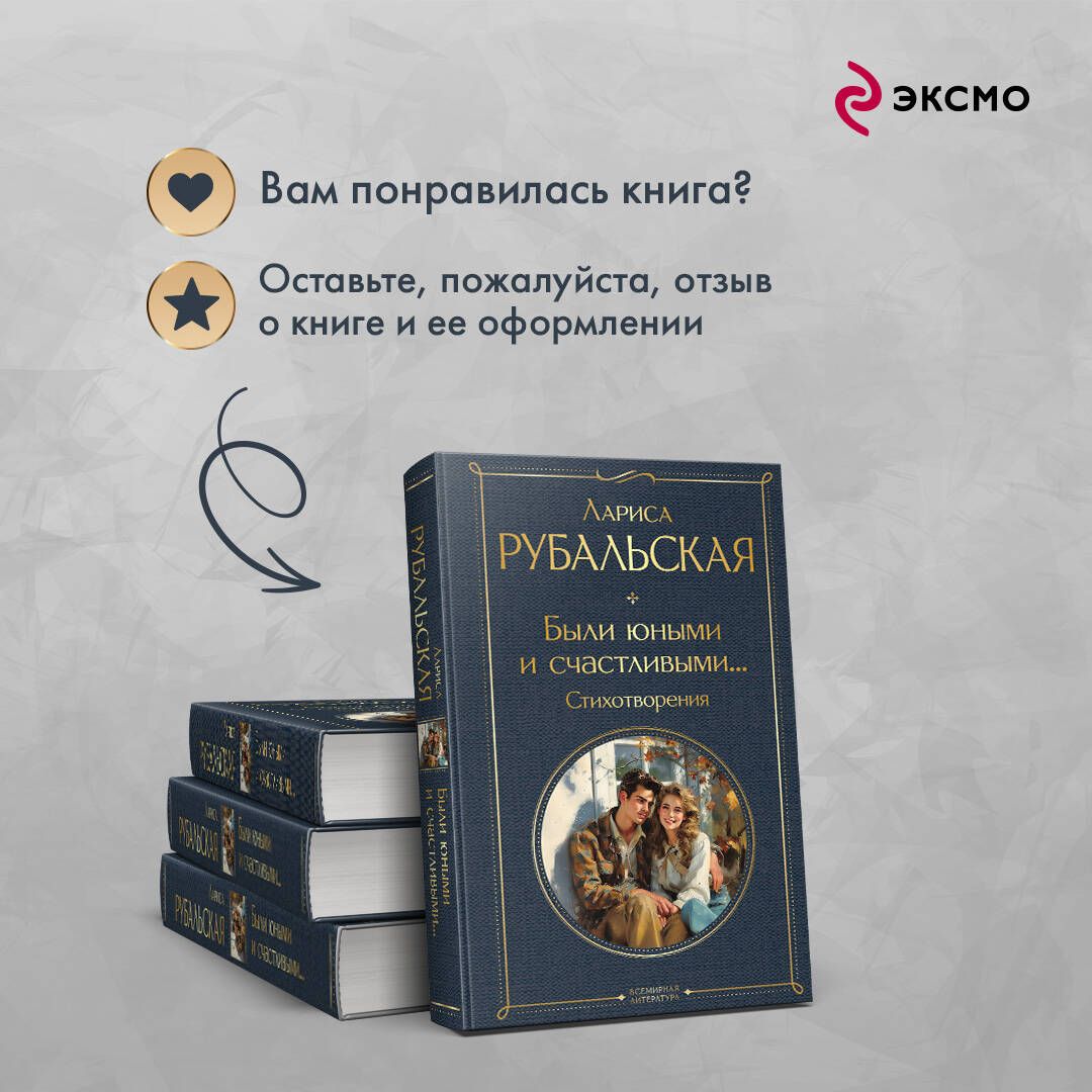 Были юными и счастливыми... Стихотворения | Poems: Young and Happy We Were - Ozon image 5