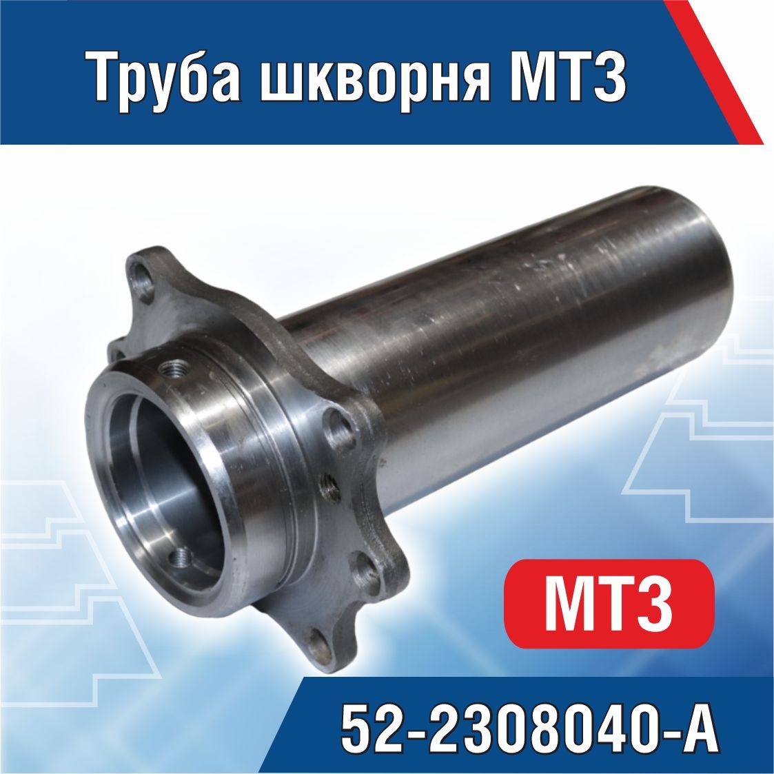 Труба шкворня редуктора конечной передачи МТЗ с/о тонкая юбка (А)