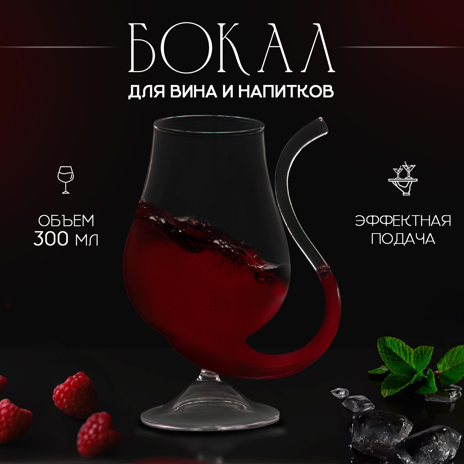 Бокалструбочкойдлявина"Пантера",объем300мл