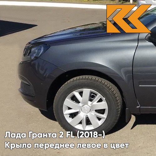 КрылопереднеелевоевцветЛадаГранта2ФЛLadaGranta2FL(2018-)пластиковое633-БОРНЕО-Серыйбезотверстияподповторитель