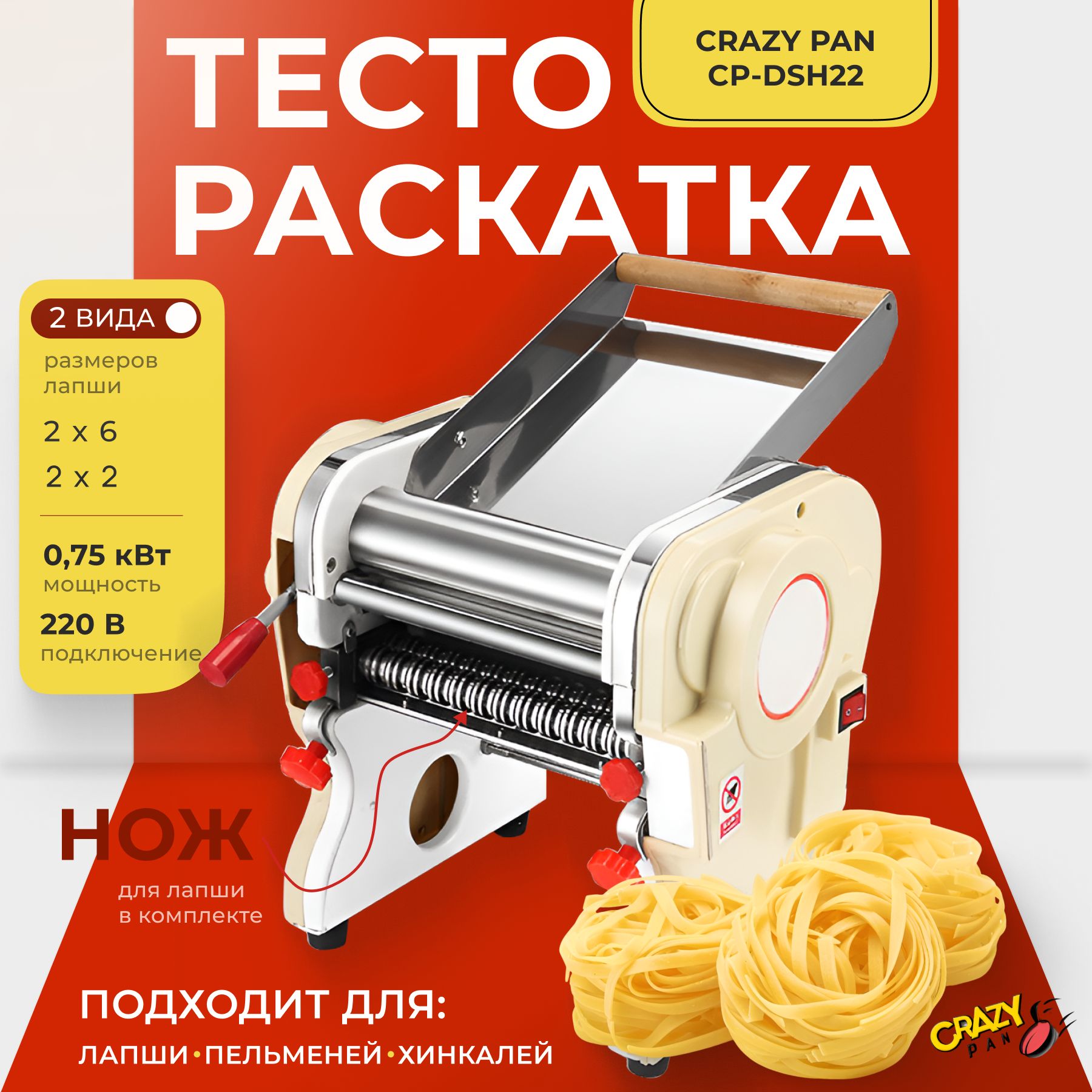 Тестораскатка-лапшерезка Crazy Pan CP-DSH22 электрическая купить