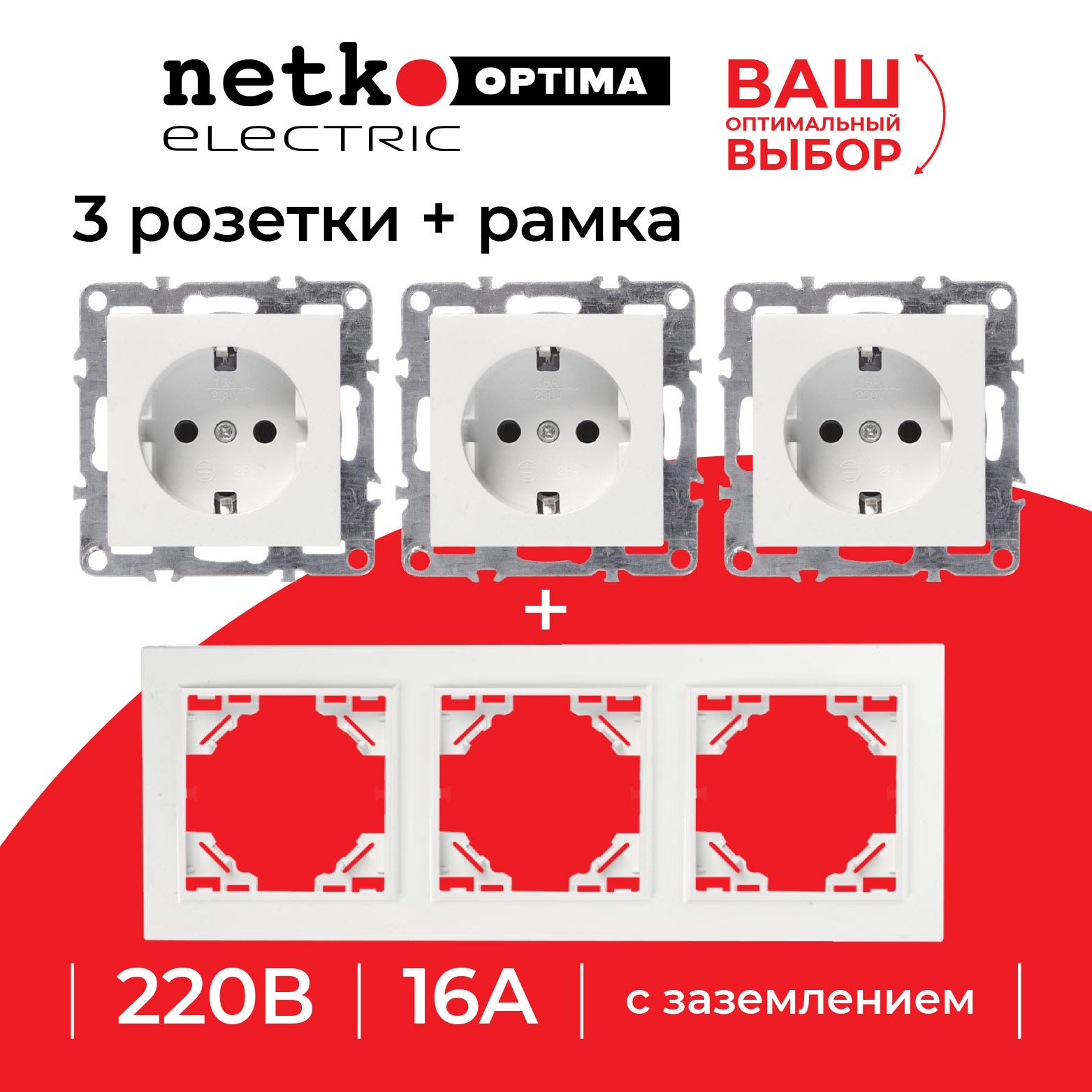 Розетка NETKO Optima встраиваемая с заземлением на 3 гнезда (3шт.) + 3 ...
