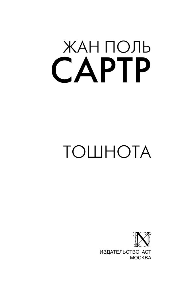 Тошнота | Nausea - Ozon image 4