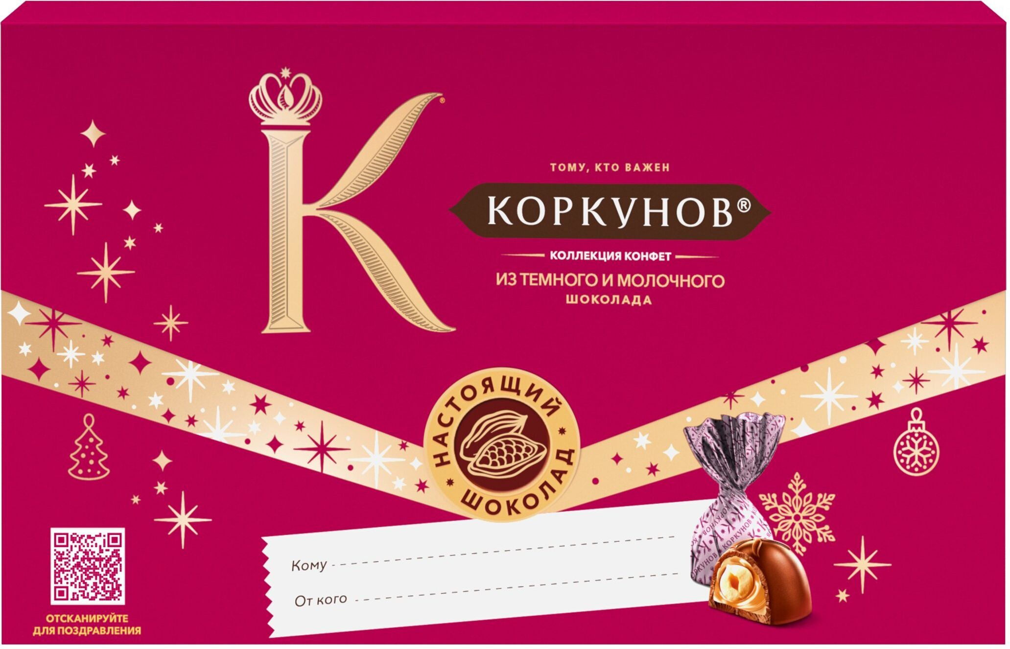 НовогоднийнаборконфетКоркунов,Коллекцияизтемногоимолочногошоколадасцельнымидроблёнымфундуком,вафельнойкрошкой,светлойитёмнойначинкой,100г